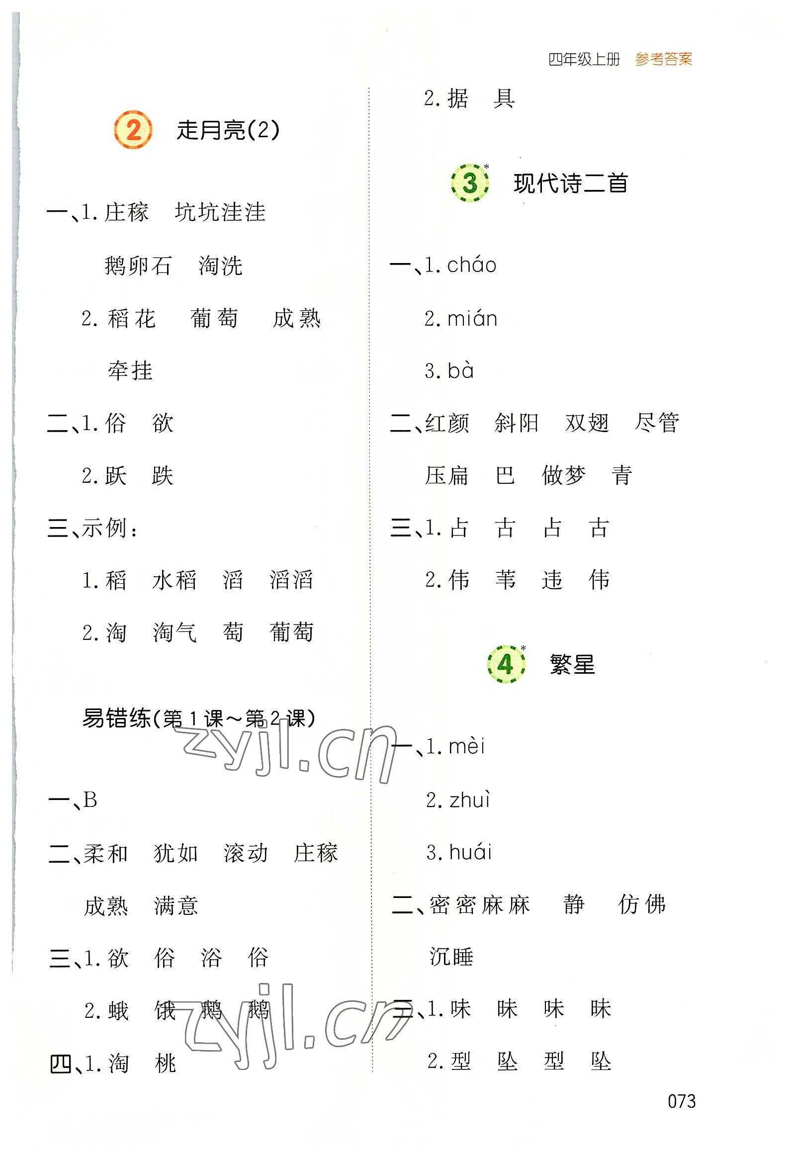 2022年一本默寫能力訓(xùn)練100分四年級語文上冊人教版 參考答案第2頁