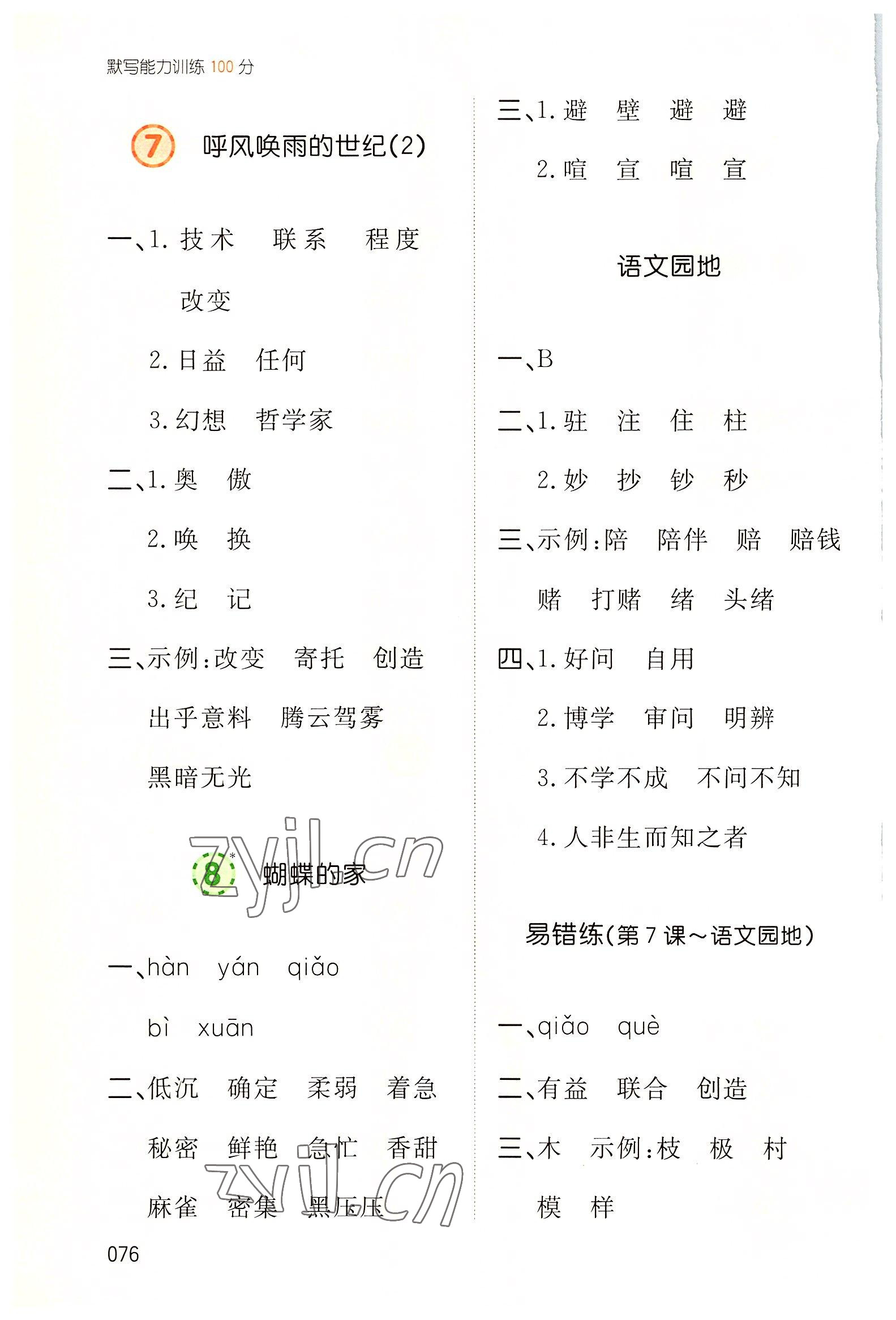 2022年一本默寫能力訓(xùn)練100分四年級(jí)語(yǔ)文上冊(cè)人教版 參考答案第5頁(yè)