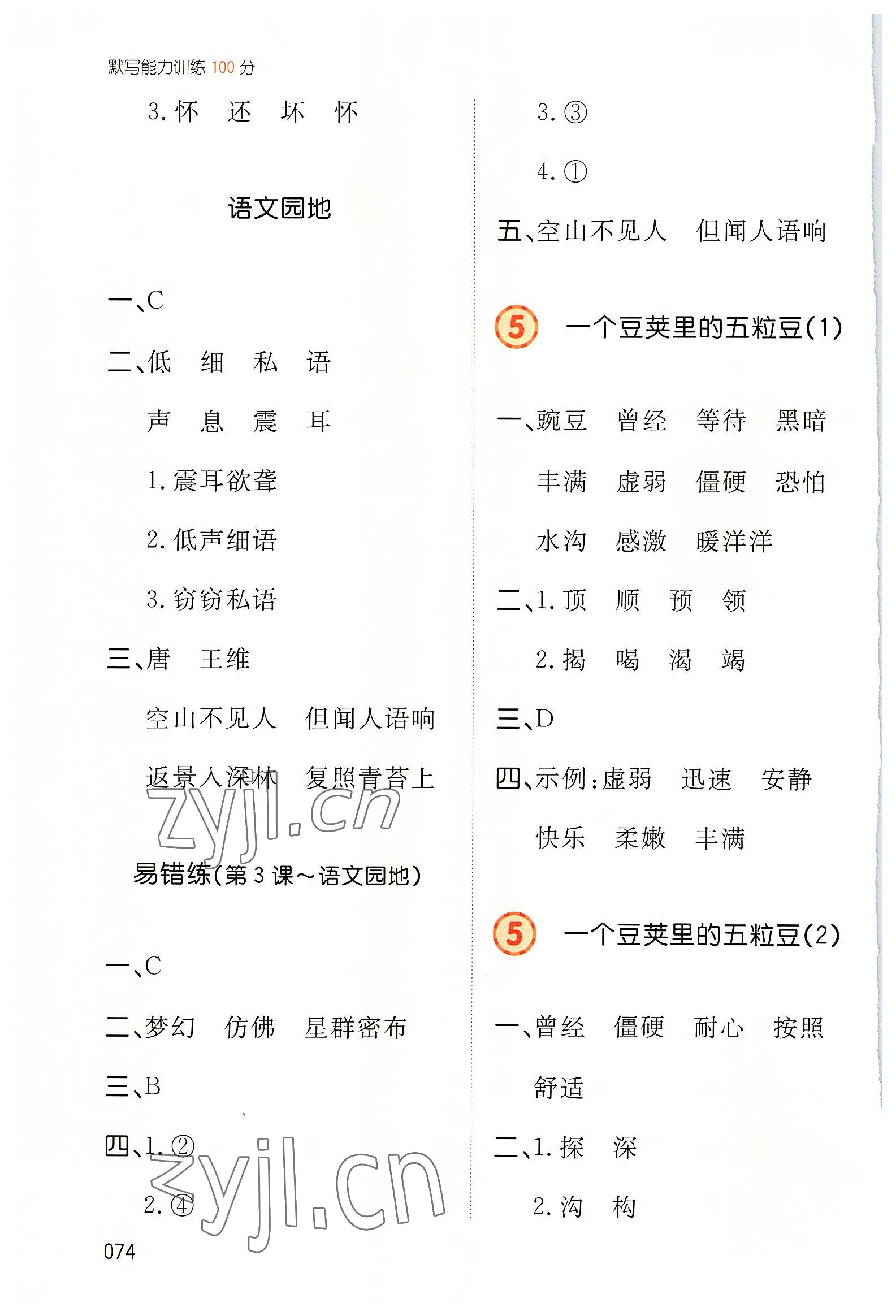 2022年一本默寫能力訓(xùn)練100分四年級語文上冊人教版 參考答案第3頁