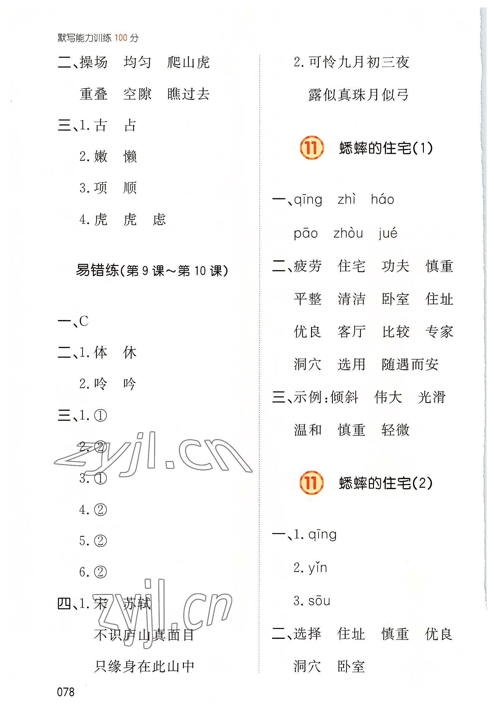 2022年一本默寫(xiě)能力訓(xùn)練100分四年級(jí)語(yǔ)文上冊(cè)人教版 參考答案第7頁(yè)