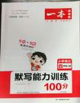 2022年一本默寫能力訓(xùn)練100分四年級語文上冊人教版