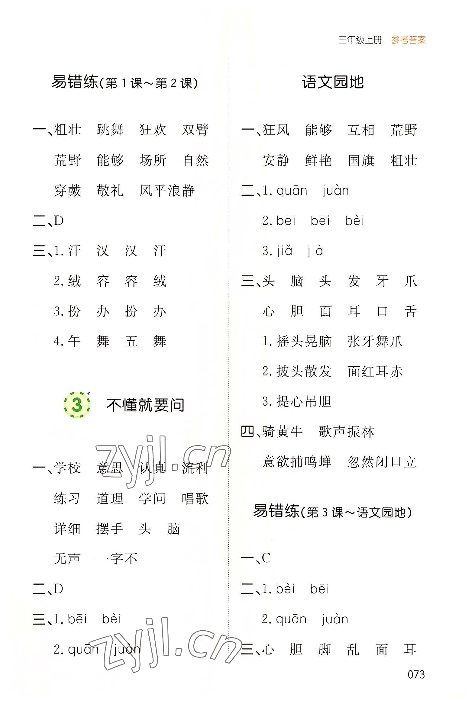 2022年一本默寫能力訓練100分三年級語文上冊人教版 參考答案第2頁