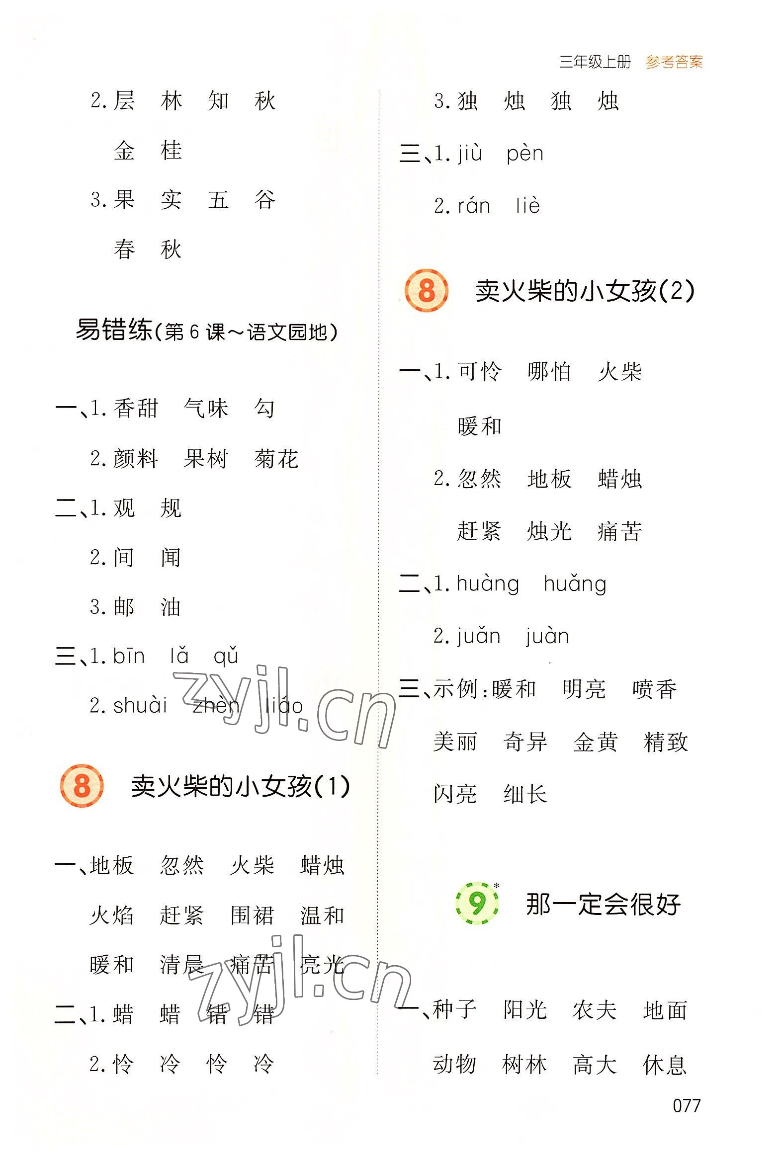 2022年一本默寫能力訓練100分三年級語文上冊人教版 參考答案第6頁