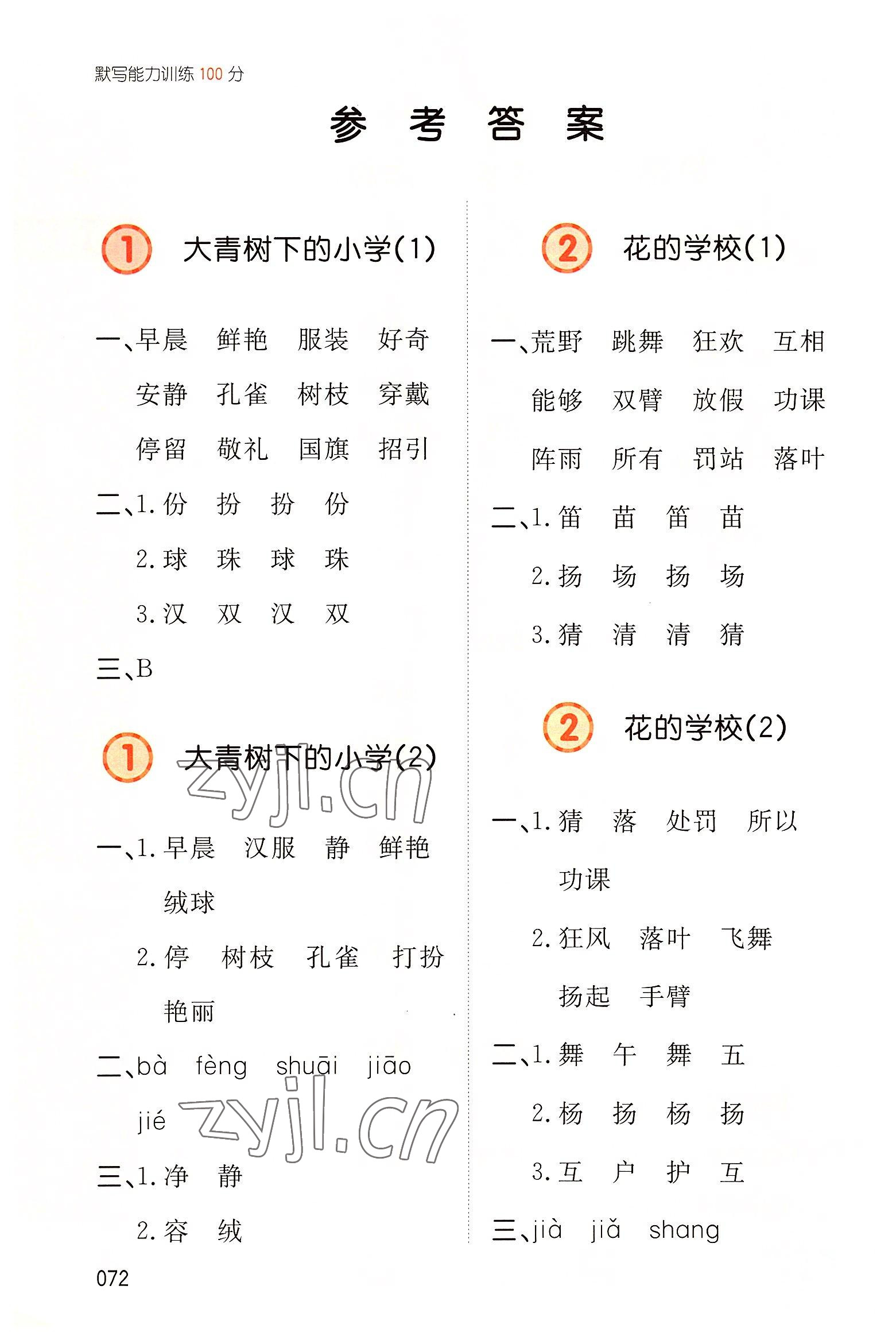 2022年一本默寫能力訓練100分三年級語文上冊人教版 參考答案第1頁
