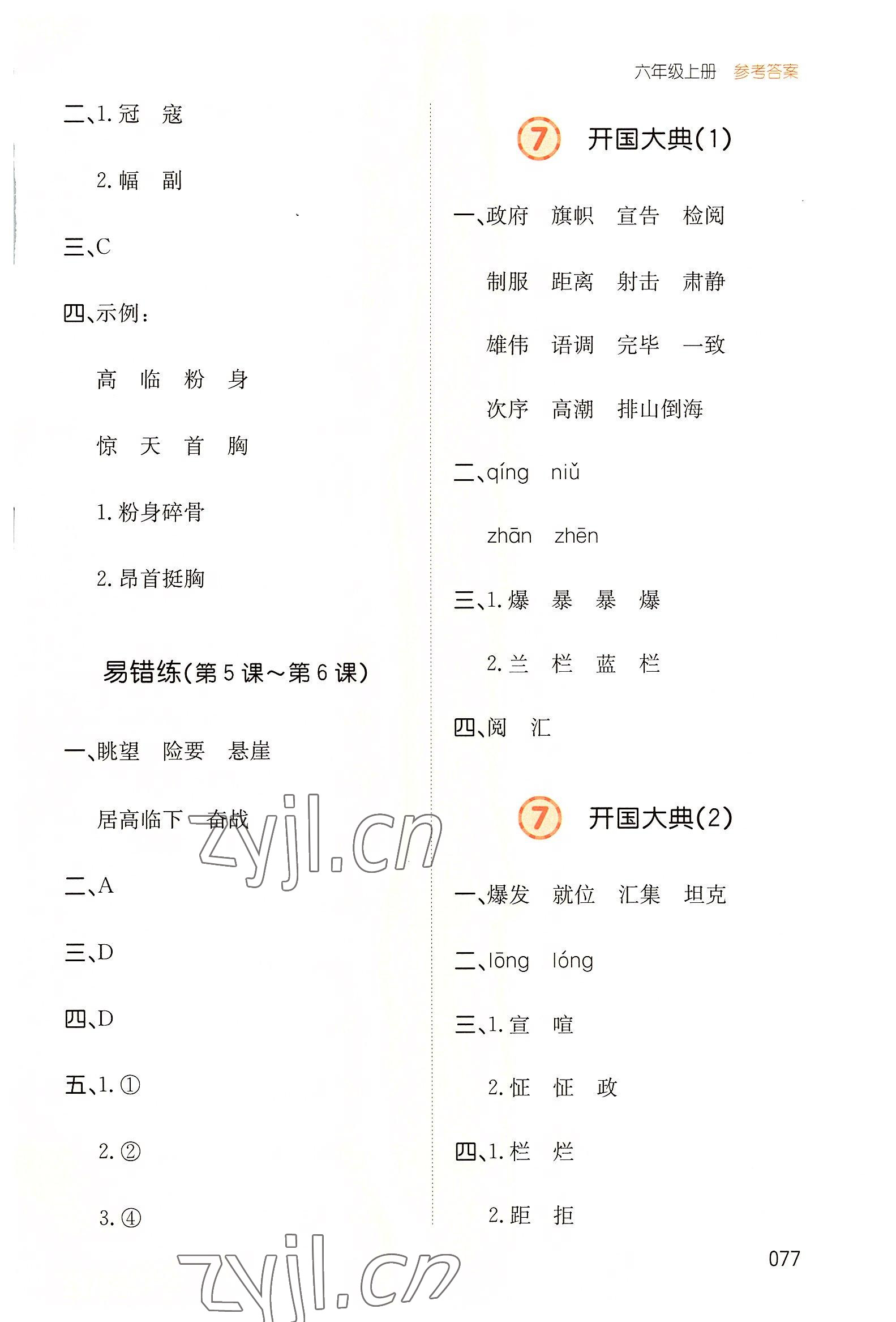 2022年一本默寫能力訓(xùn)練100分六年級(jí)語(yǔ)文上冊(cè)人教版 參考答案第5頁(yè)