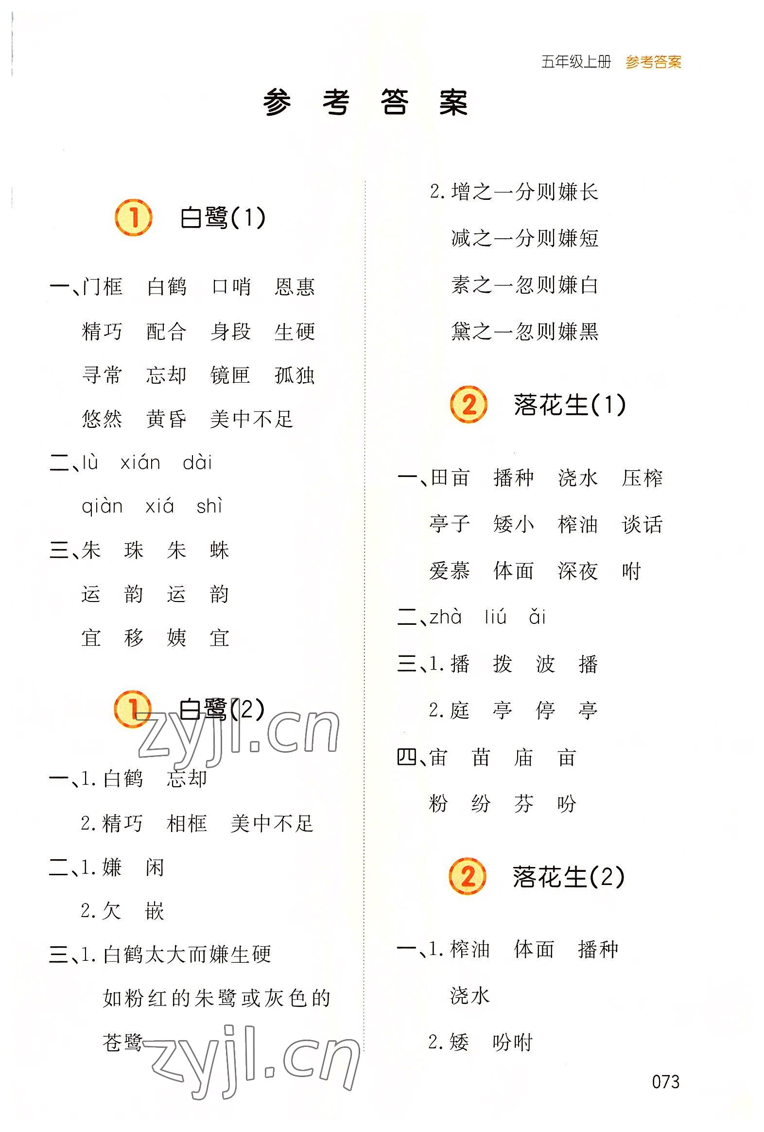 2022年一本默寫能力訓(xùn)練100分五年級(jí)語(yǔ)文上冊(cè)人教版 參考答案第1頁(yè)