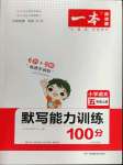 2022年一本默寫能力訓(xùn)練100分五年級語文上冊人教版