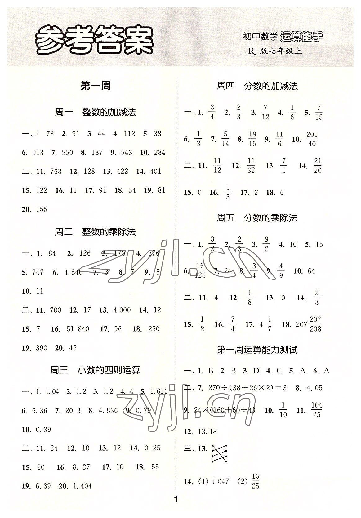 2022年通城学典初中数学运算能手七年级上册人教版 第1页