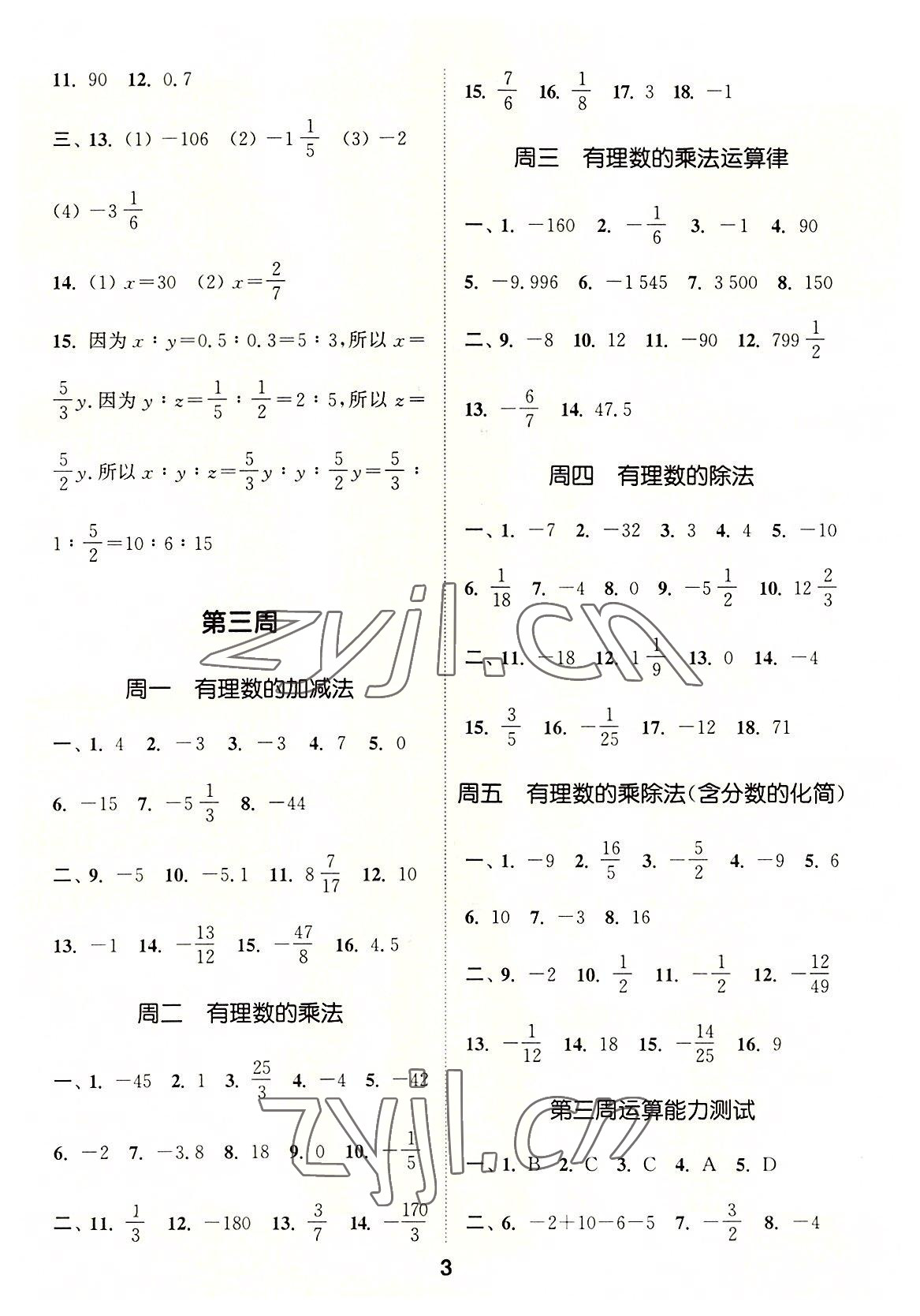 2022年通城学典初中数学运算能手七年级上册人教版 第3页