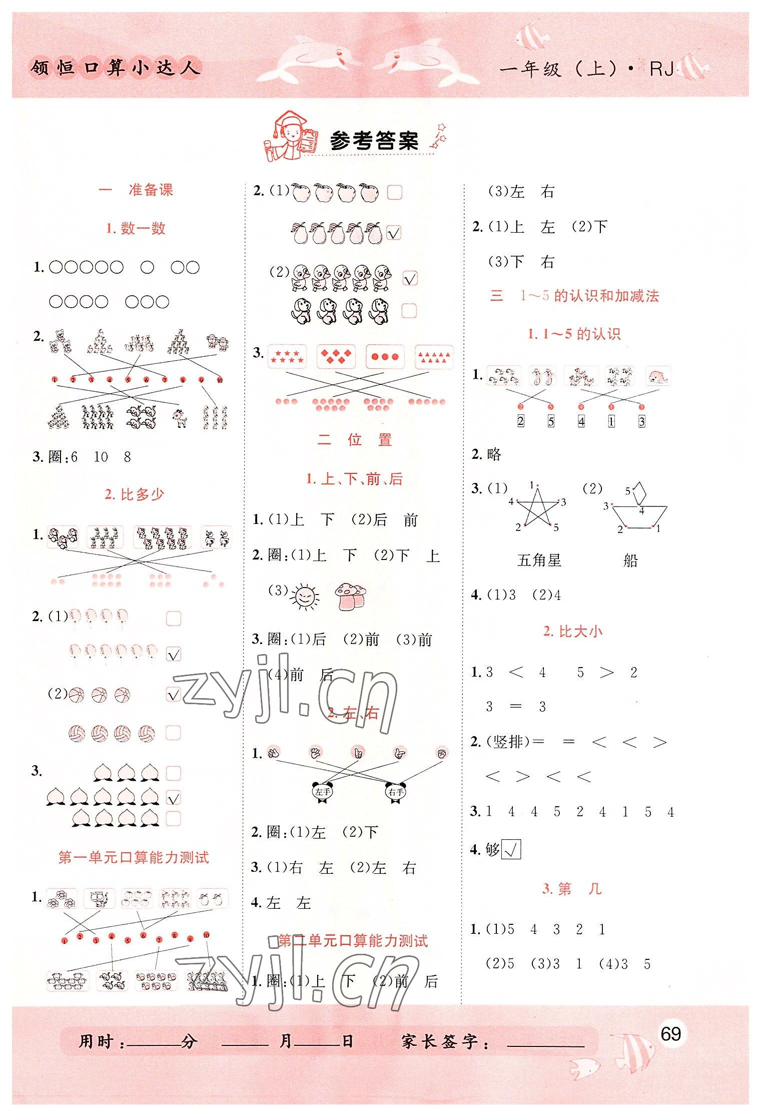 2022年黄冈新课堂口算小达人一年级数学上册人教版 第1页