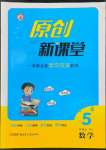 2022年原創(chuàng)新課堂五年級數(shù)學(xué)上冊人教版