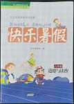 2022年快樂暑假黃山書社八年級道德與法治人教版