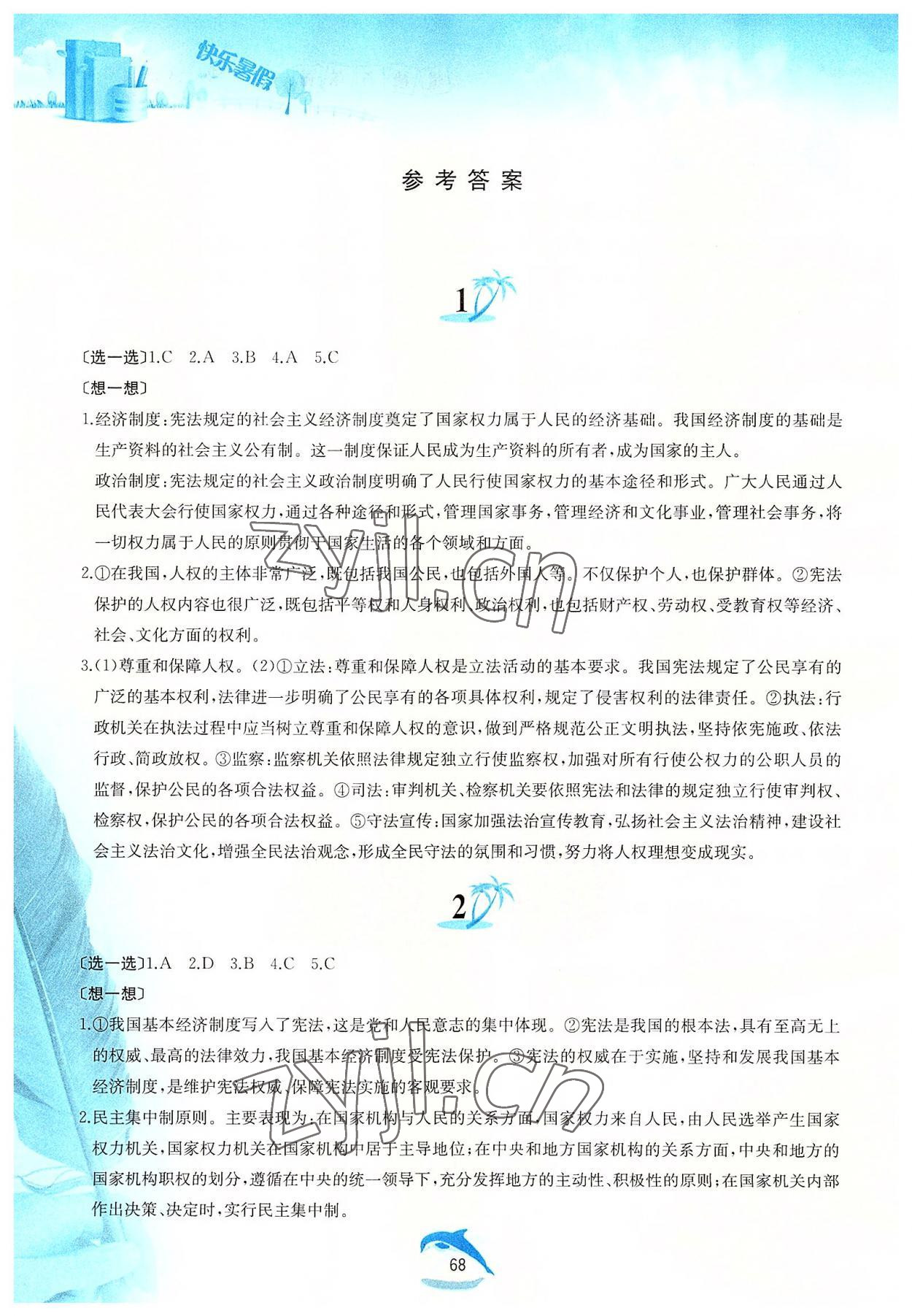 2022年快樂暑假黃山書社八年級道德與法治人教版 參考答案第1頁