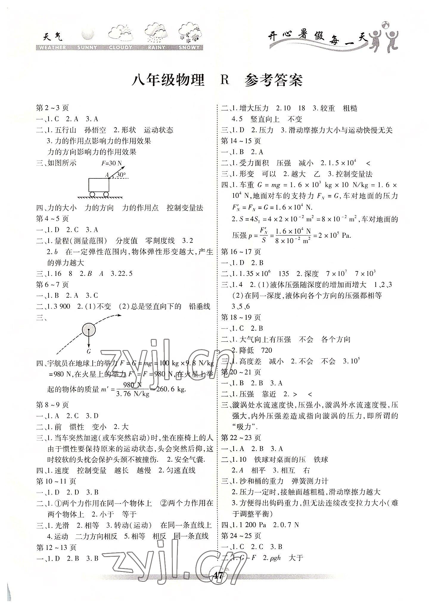 2022年智趣暑假作业八年级物理人教版 第1页