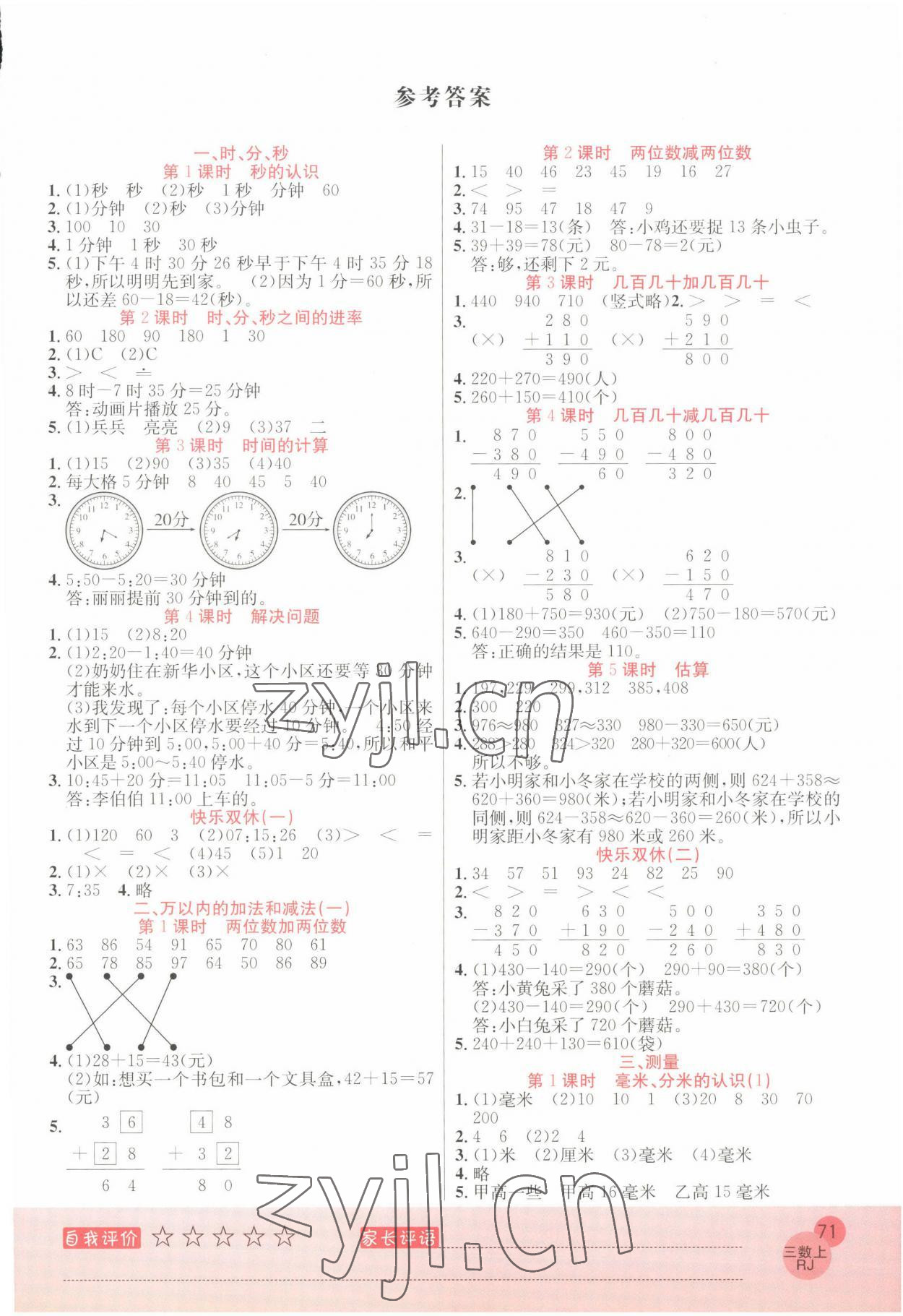 2022年黃岡新課堂口算小狀元三年級數學上冊人教版 參考答案第1頁