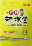 2022年黃岡新課堂一年級(jí)語(yǔ)文上冊(cè)人教版