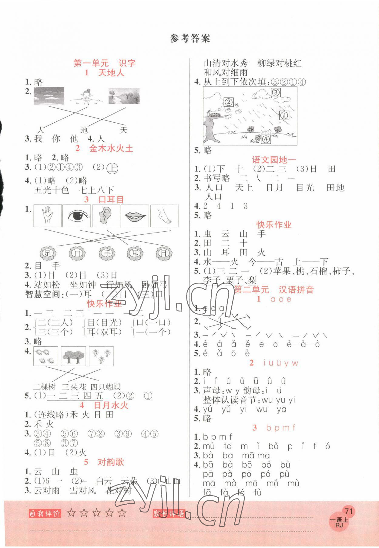 2022年黃岡新課堂一年級(jí)語(yǔ)文上冊(cè)人教版 參考答案第1頁(yè)