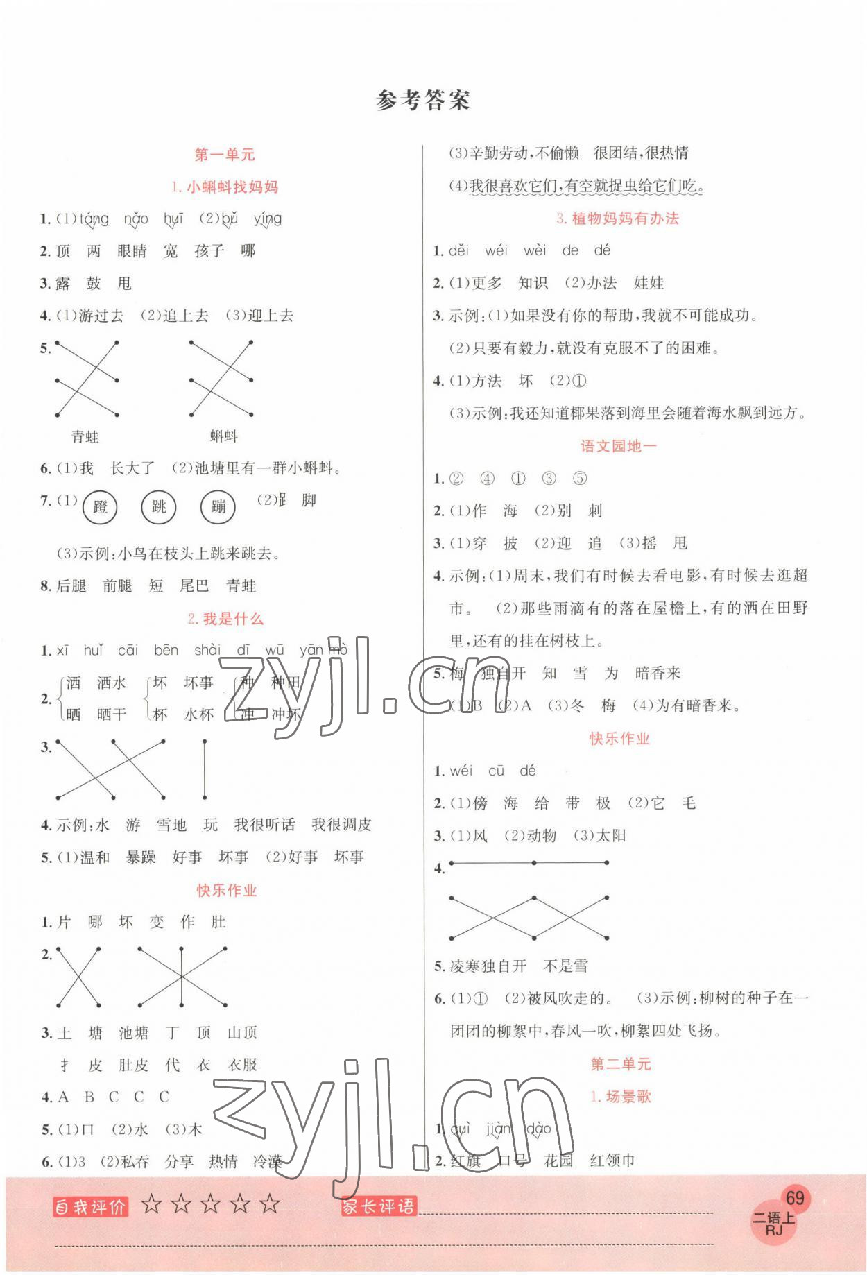 2022年黃岡新課堂二年級語文上冊人教版 參考答案第1頁