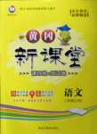 2022年黃岡新課堂二年級語文上冊人教版