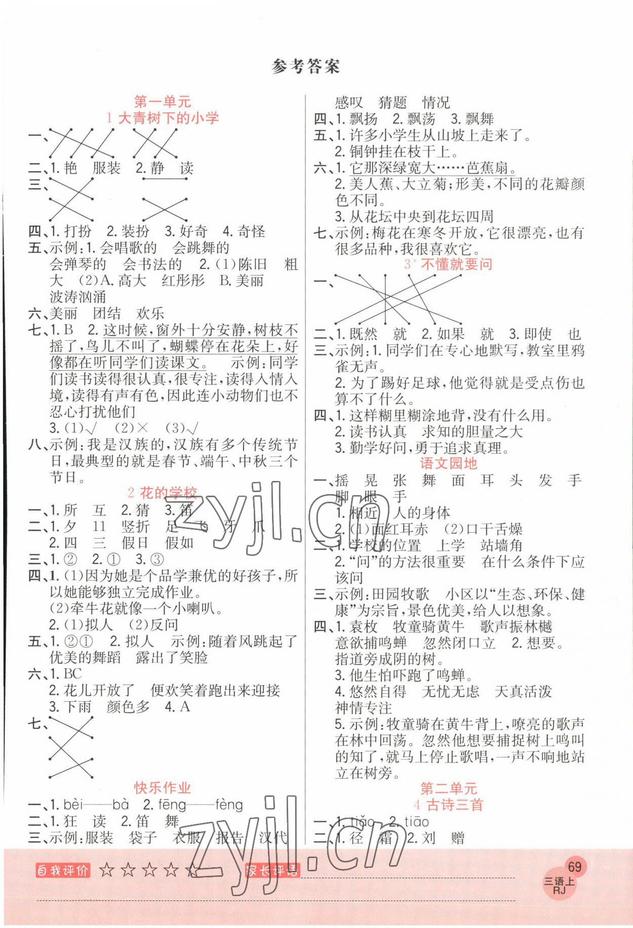 2022年黃岡新課堂三年級語文上冊人教版 參考答案第1頁