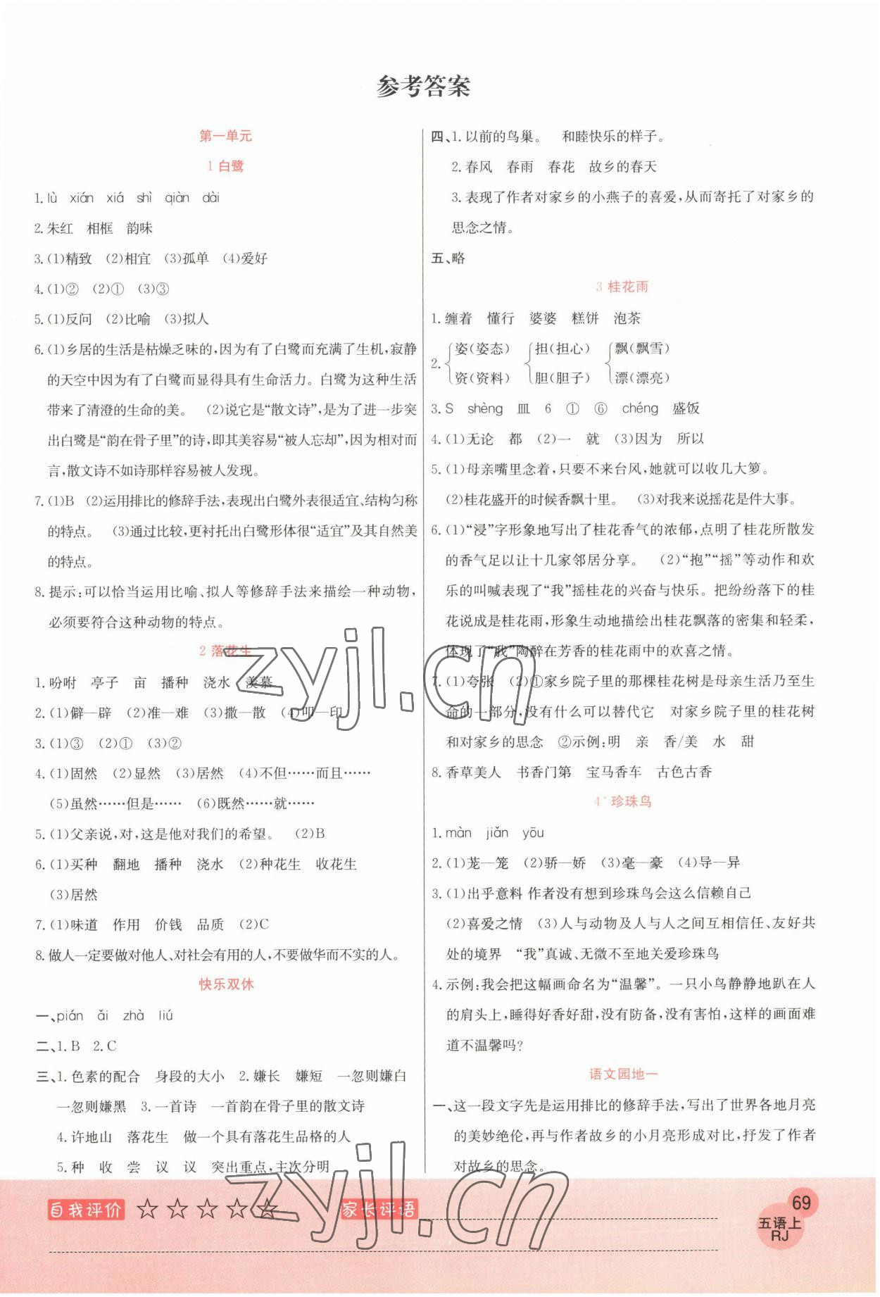 2022年黃岡新課堂五年級(jí)語(yǔ)文上冊(cè)人教版 參考答案第1頁(yè)