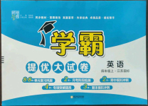 2022年學霸提優(yōu)大試卷四年級英語上冊譯林版