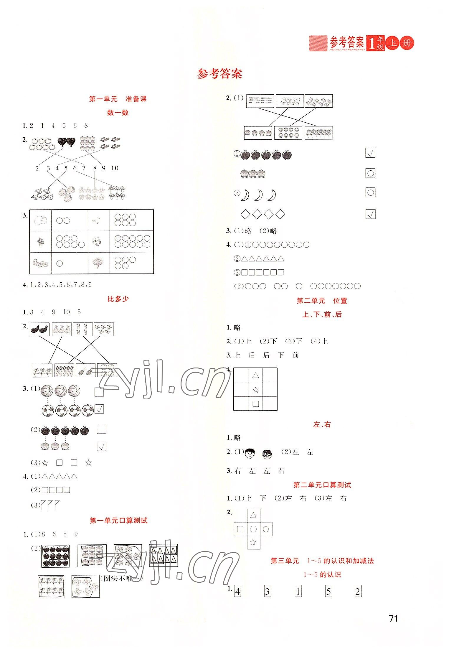 2022年黃岡新課堂一年級數(shù)學(xué)上冊人教版 第1頁