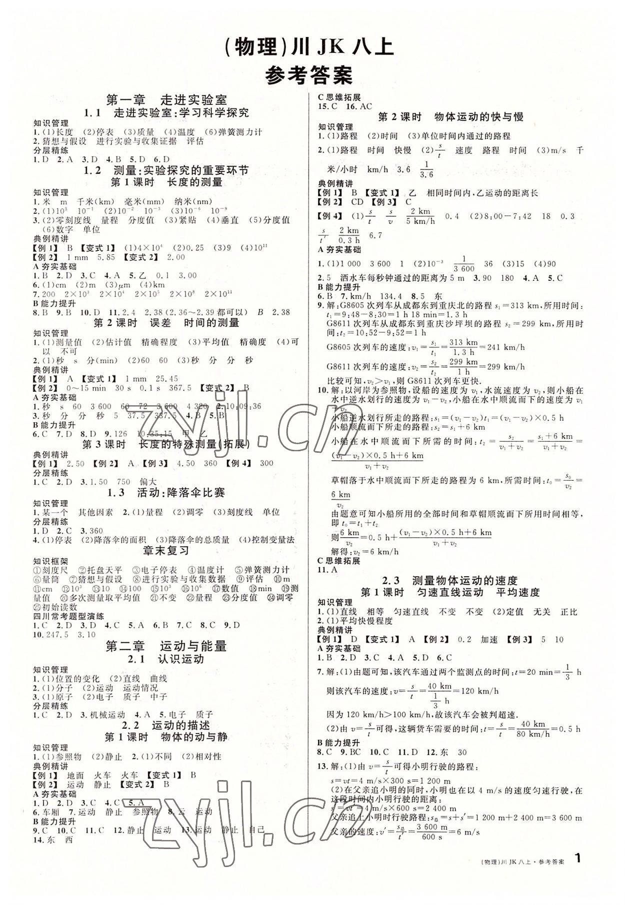 2022年名校课堂八年级物理上册教科版2四川专版 第1页