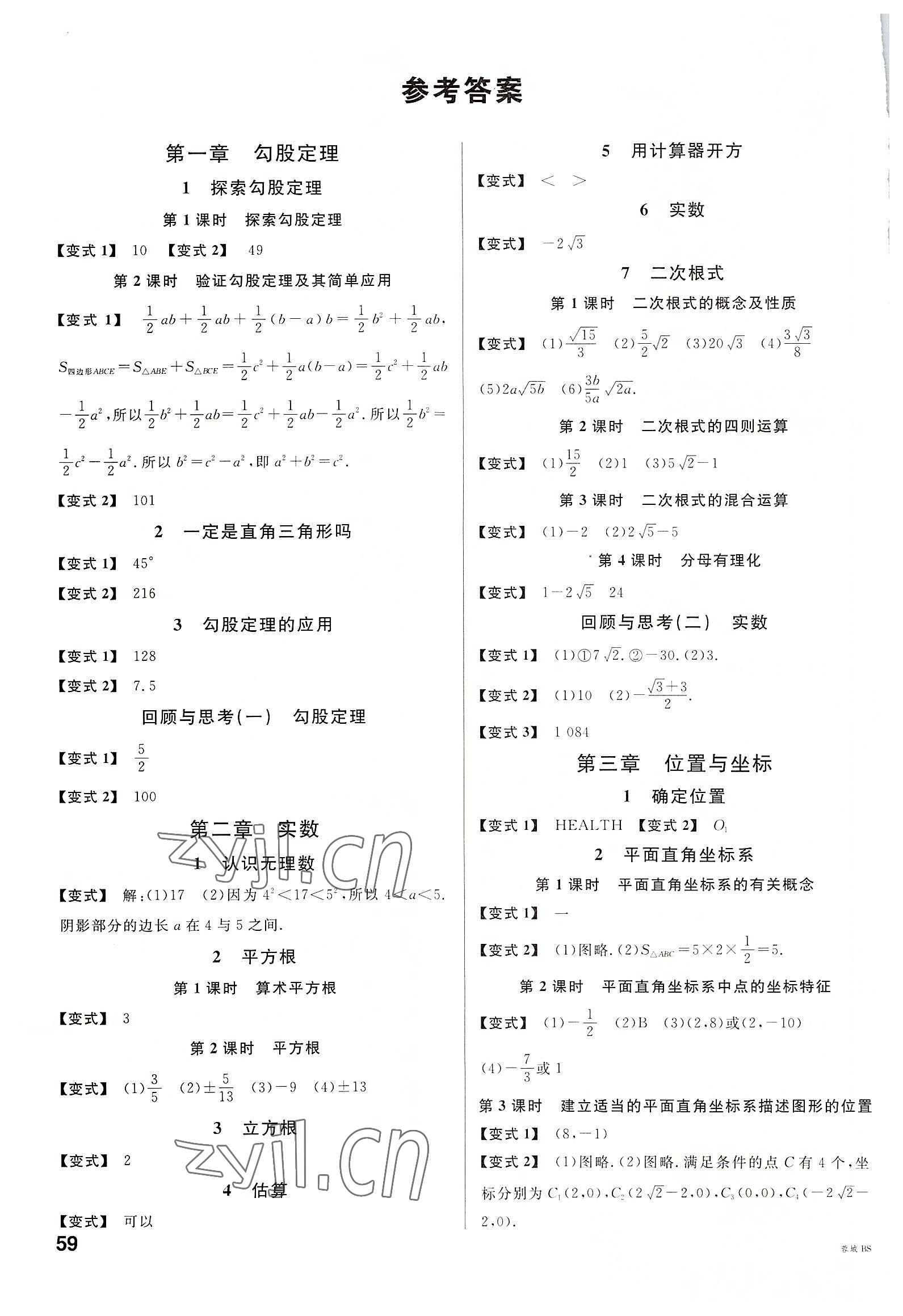 2022年名校課堂八年級數(shù)學(xué)上冊北師大版四川專版 參考答案第1頁