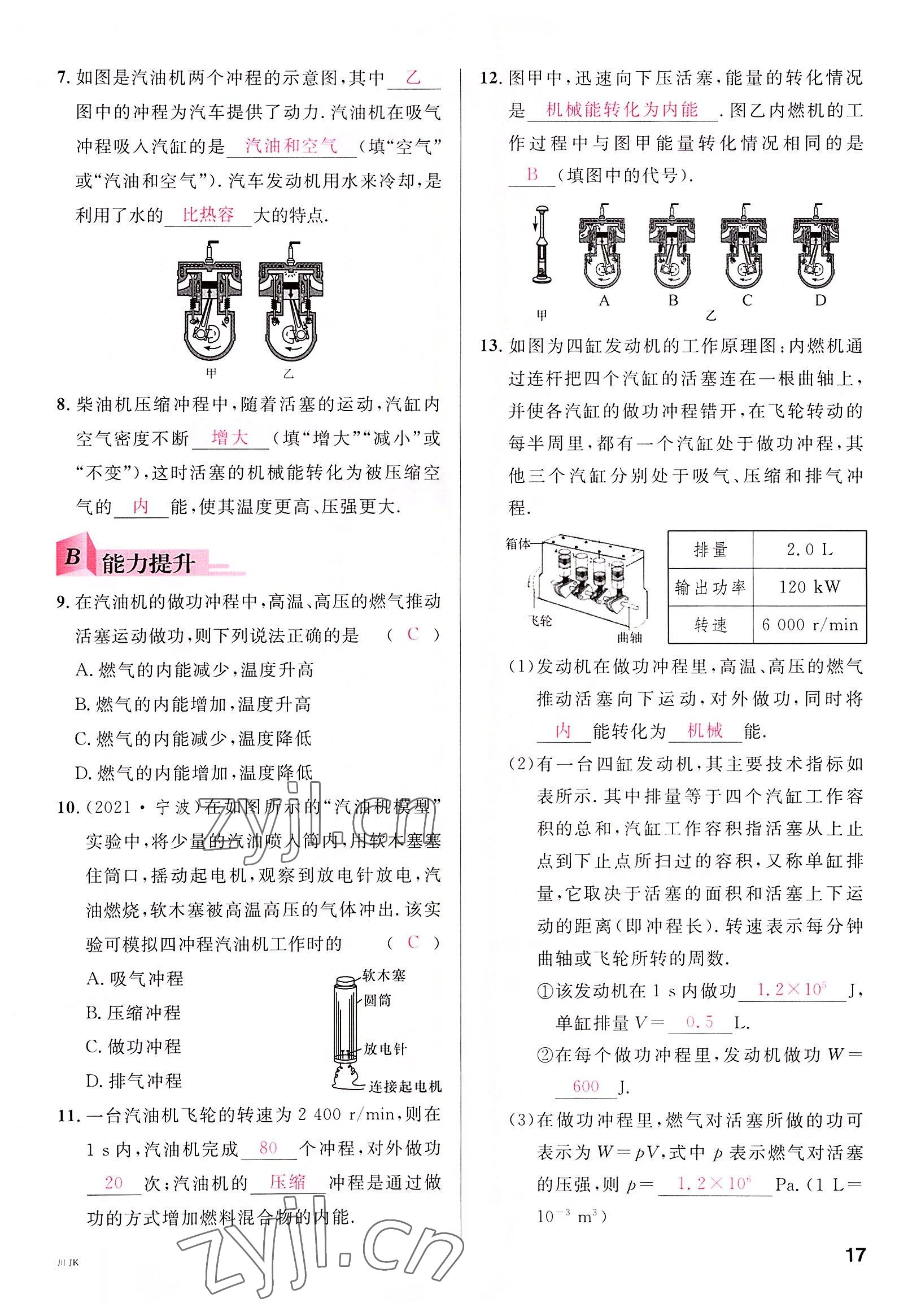 2022年名校課堂九年級物理全一冊教科版四川專版 參考答案第17頁