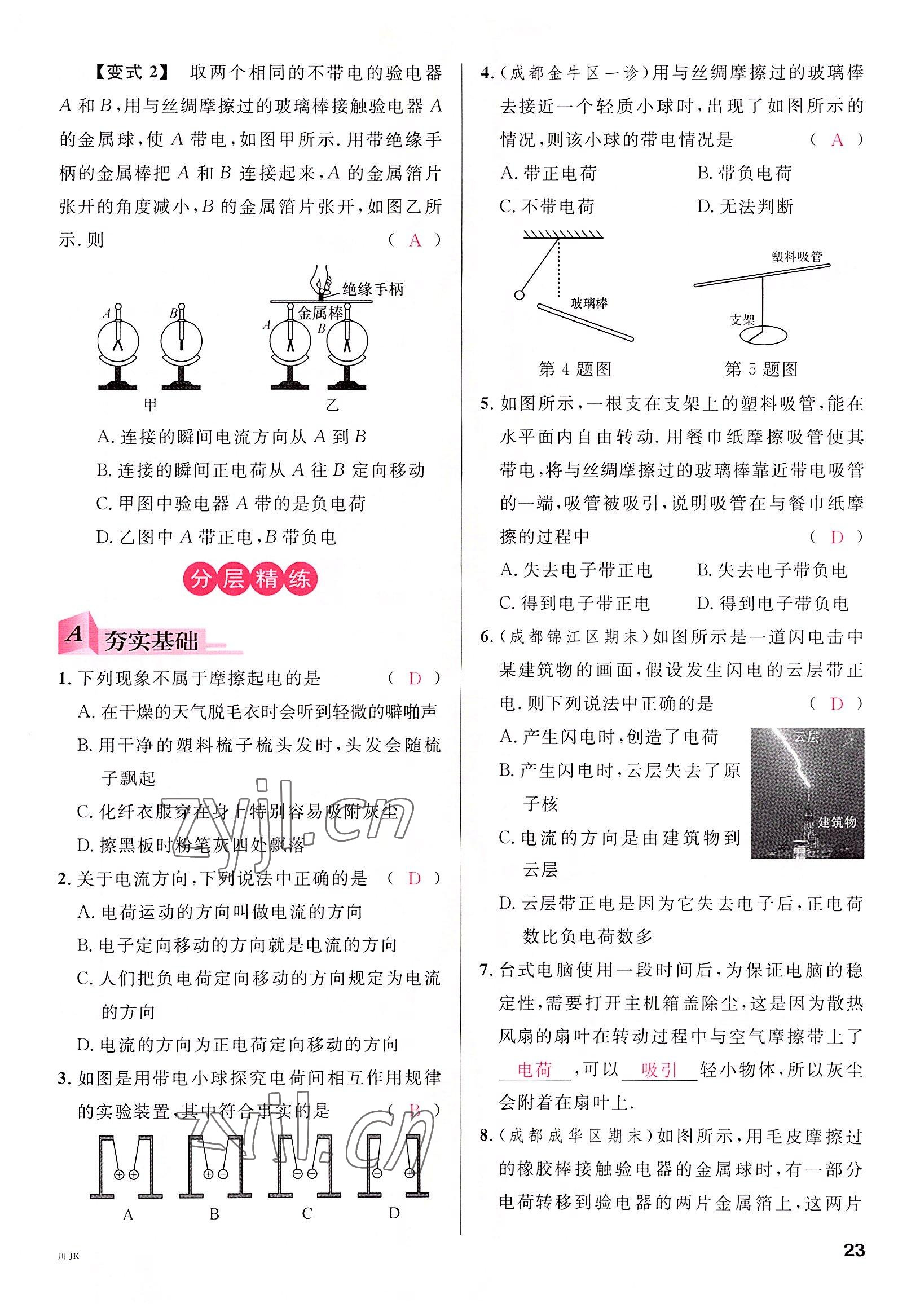 2022年名校課堂九年級物理全一冊教科版四川專版 參考答案第23頁