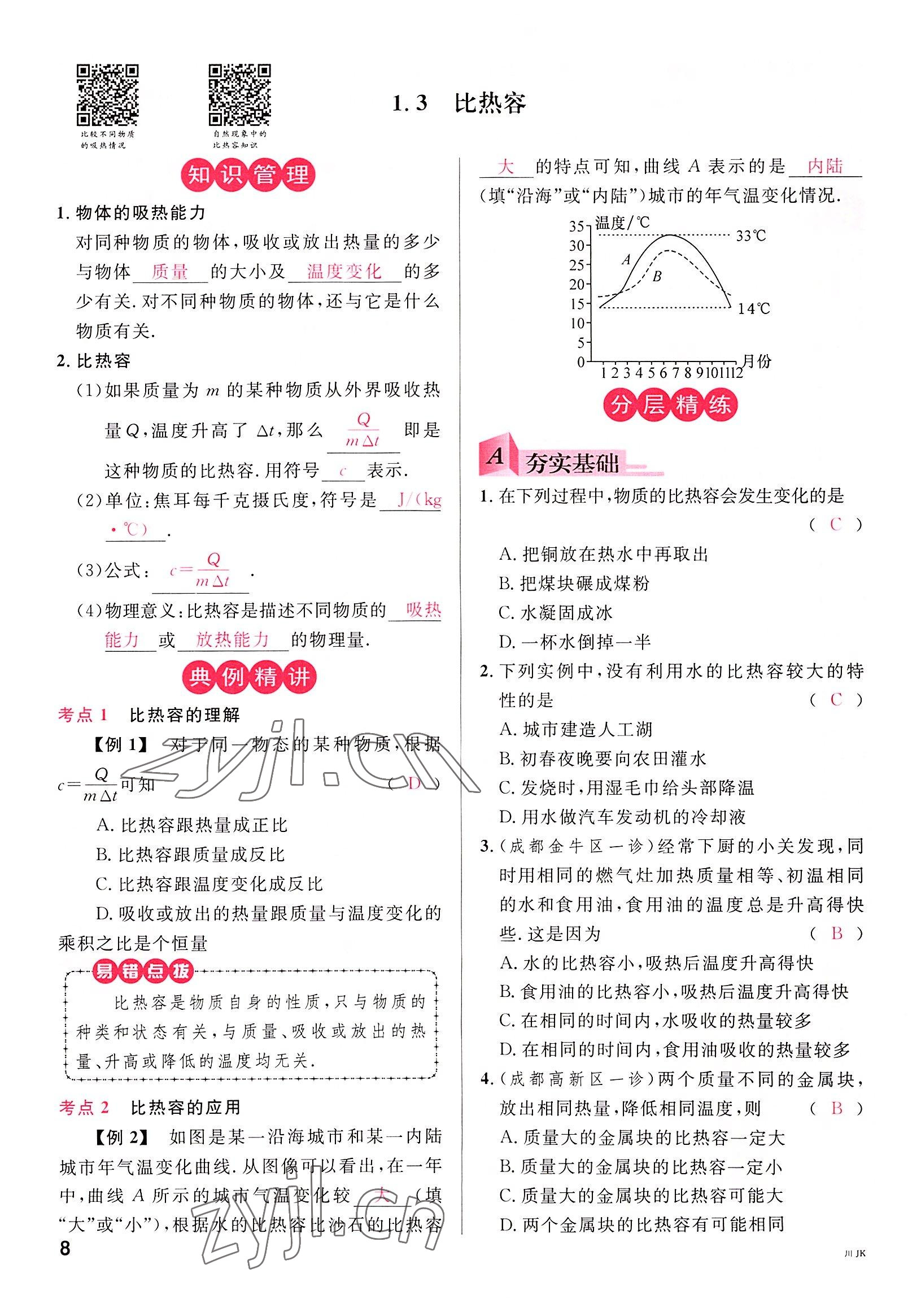 2022年名校課堂九年級物理全一冊教科版四川專版 參考答案第8頁