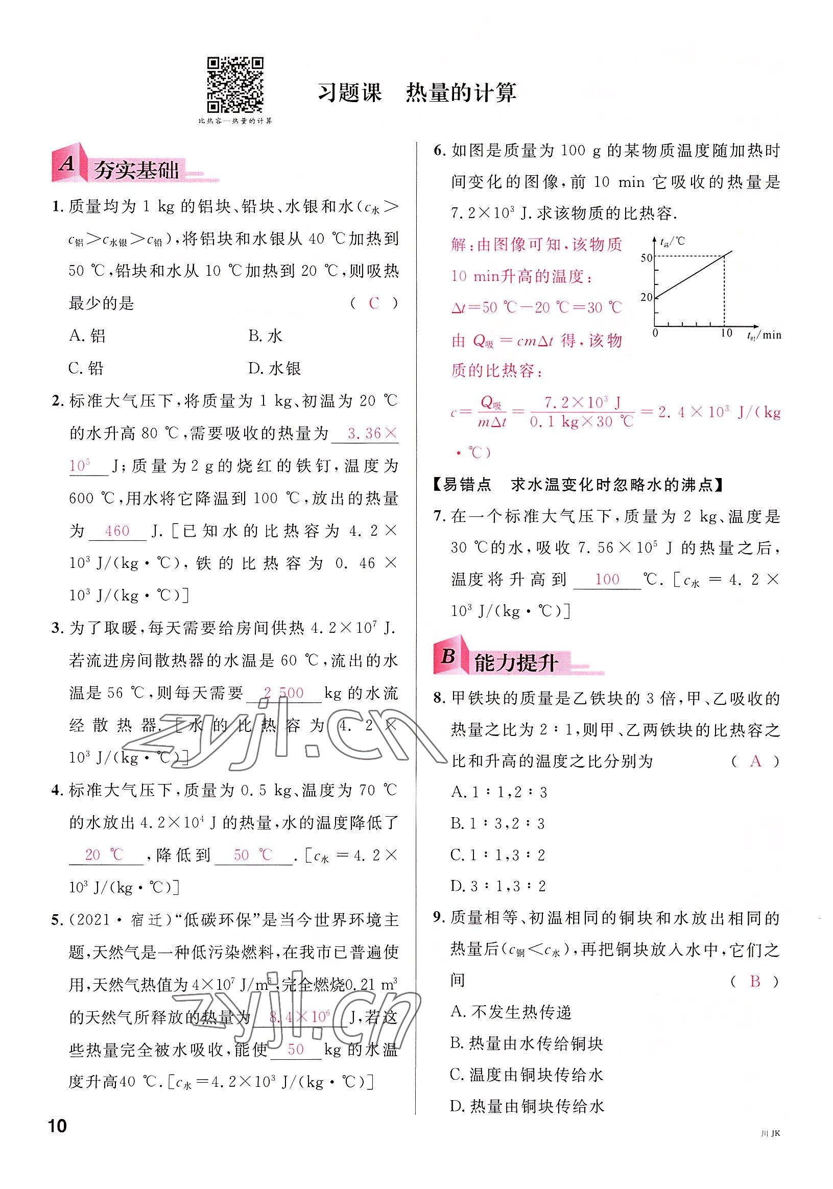 2022年名校課堂九年級(jí)物理全一冊(cè)教科版四川專(zhuān)版 參考答案第10頁(yè)