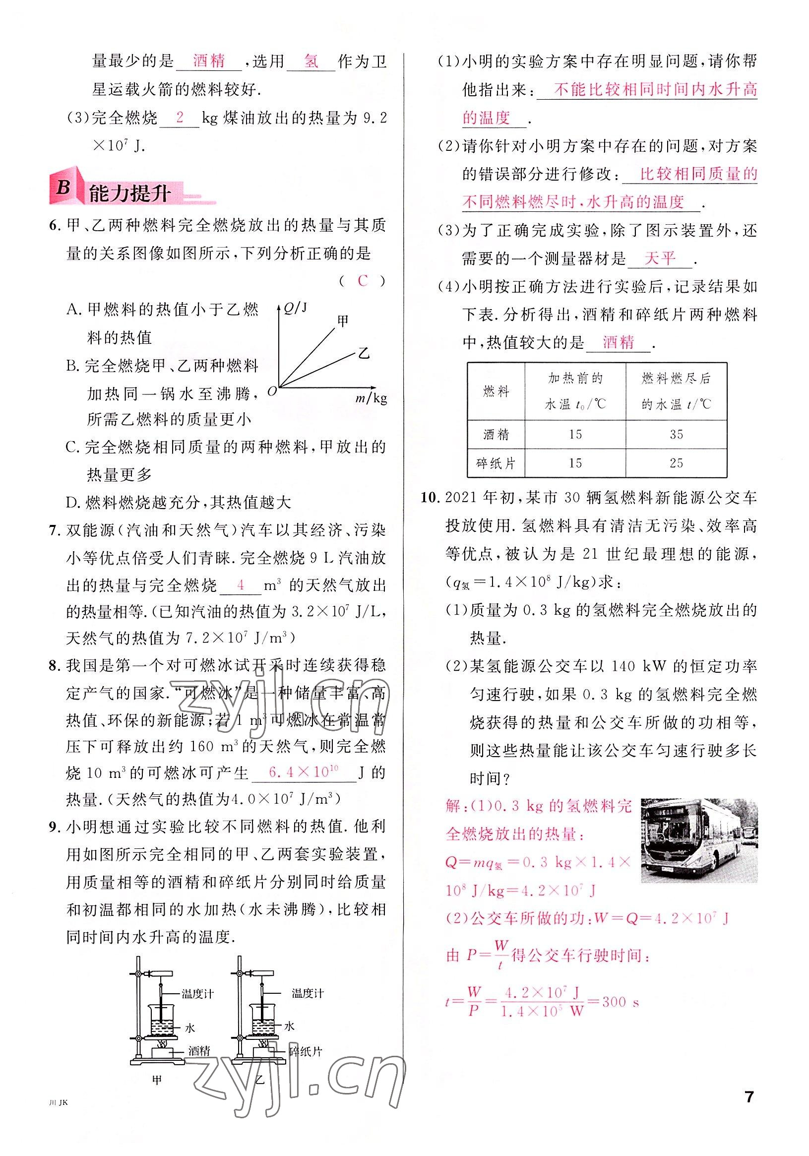 2022年名校課堂九年級(jí)物理全一冊(cè)教科版四川專版 參考答案第7頁(yè)