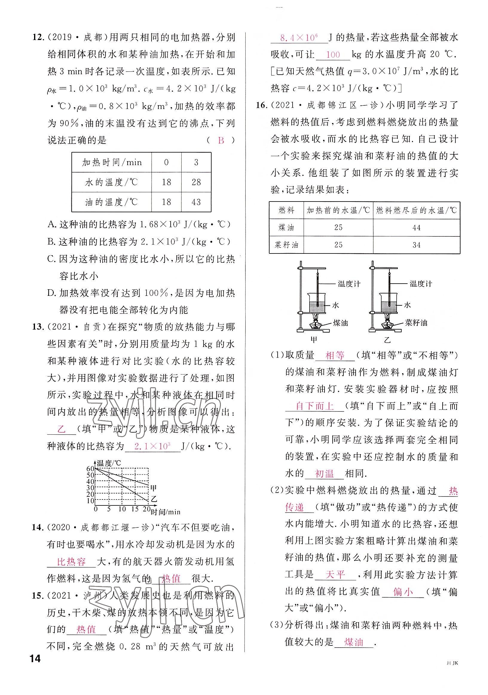 2022年名校課堂九年級物理全一冊教科版四川專版 參考答案第14頁