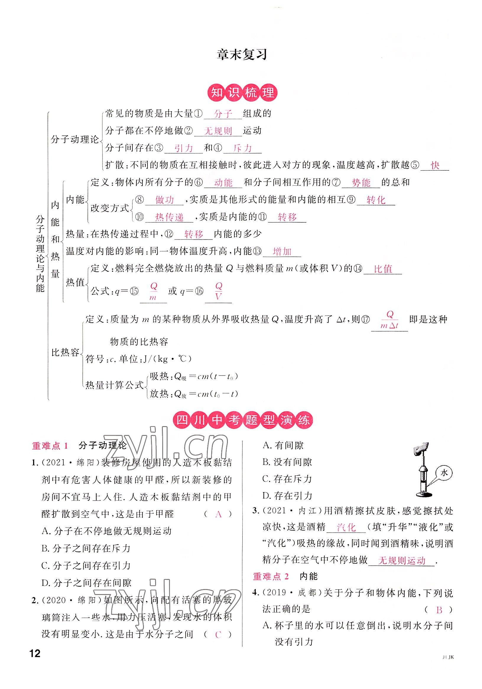 2022年名校課堂九年級物理全一冊教科版四川專版 參考答案第12頁