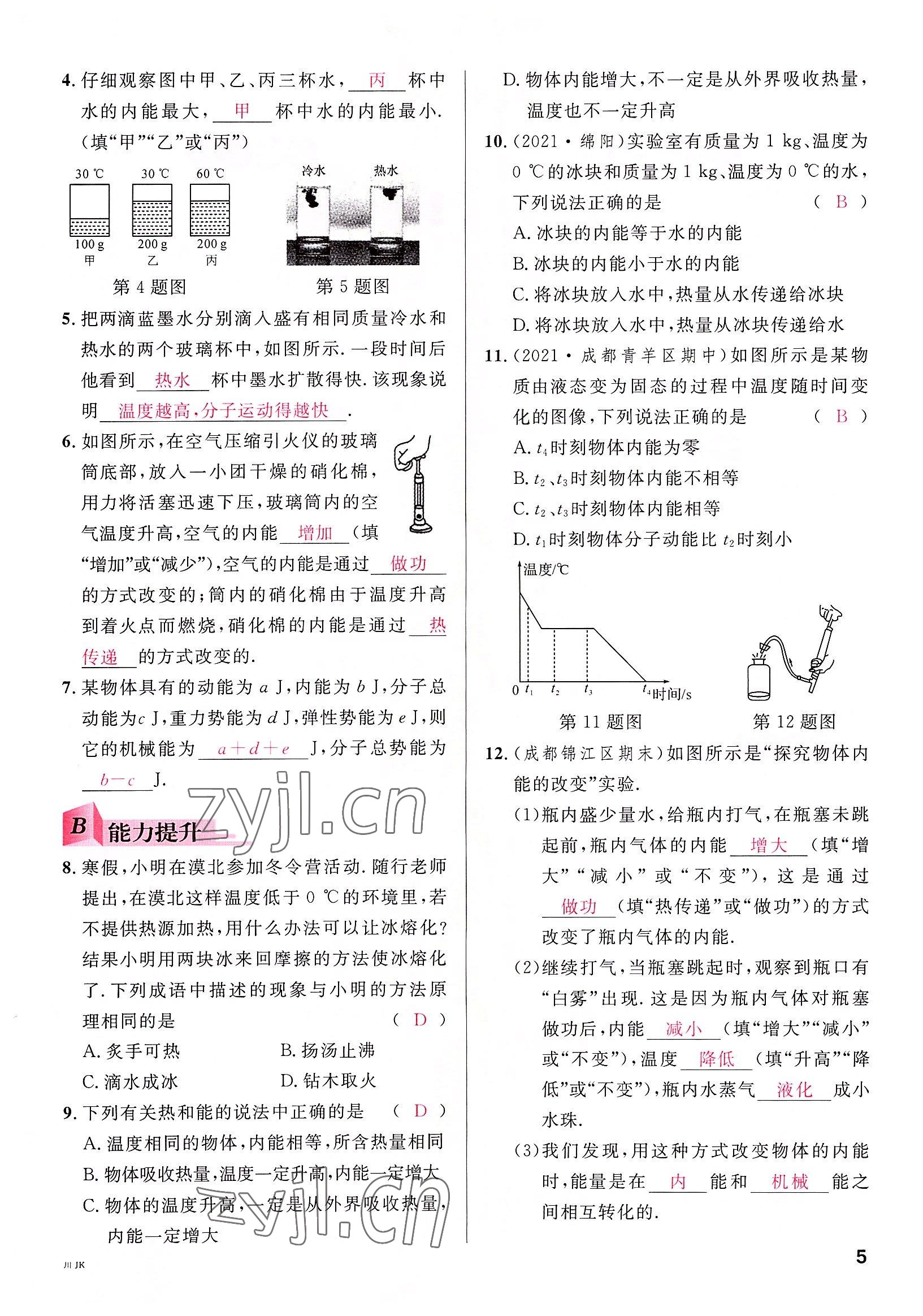 2022年名校課堂九年級(jí)物理全一冊(cè)教科版四川專版 參考答案第5頁(yè)