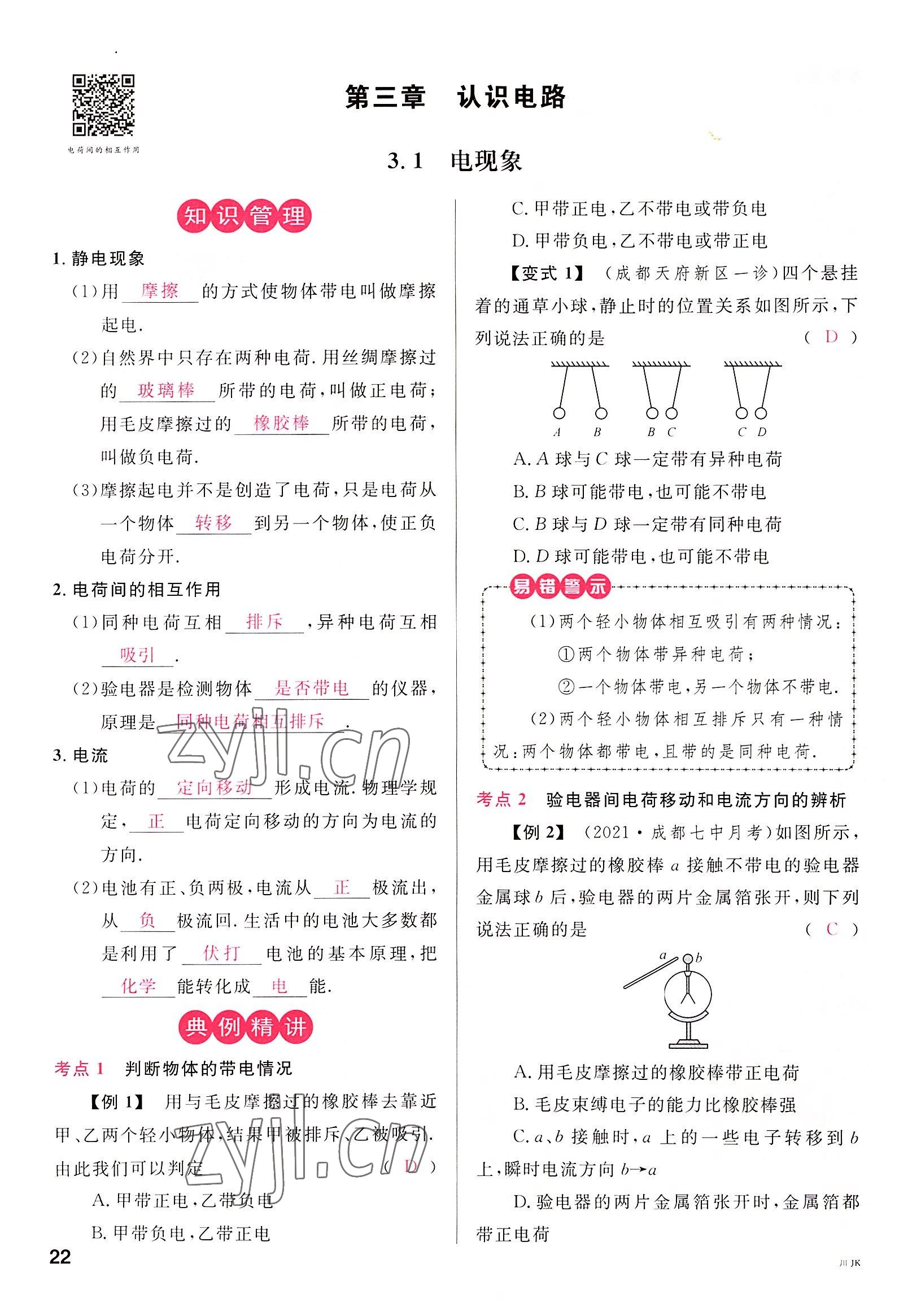 2022年名校課堂九年級物理全一冊教科版四川專版 參考答案第22頁