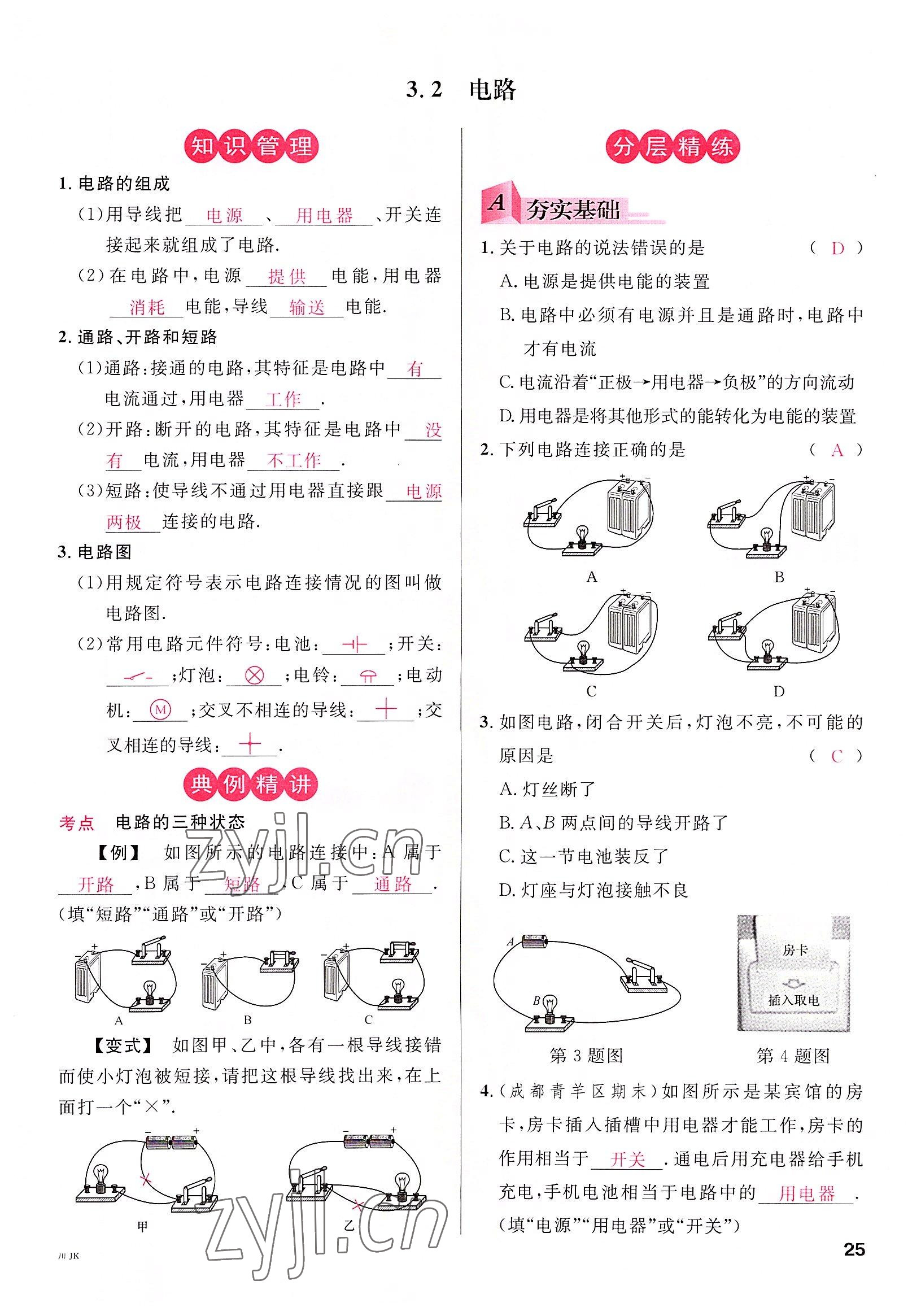 2022年名校課堂九年級(jí)物理全一冊教科版四川專版 參考答案第25頁