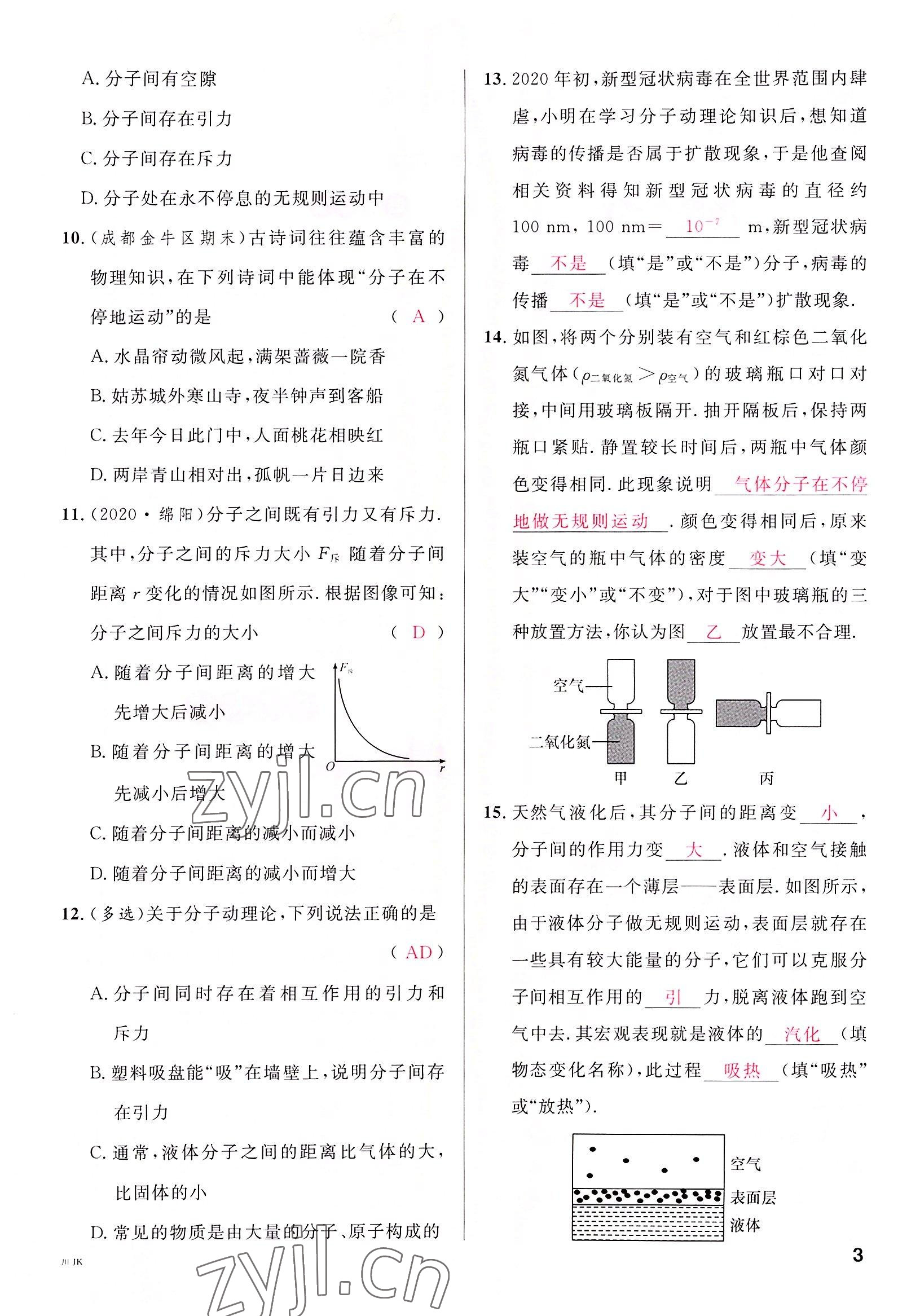 2022年名校課堂九年級物理全一冊教科版四川專版 參考答案第3頁