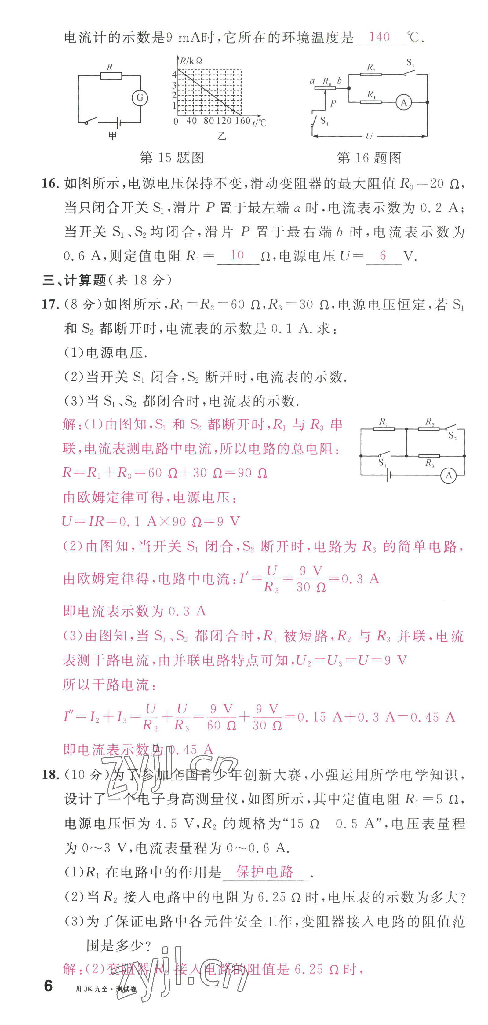 2022年名校課堂九年級(jí)物理全一冊(cè)教科版四川專版 第16頁(yè)