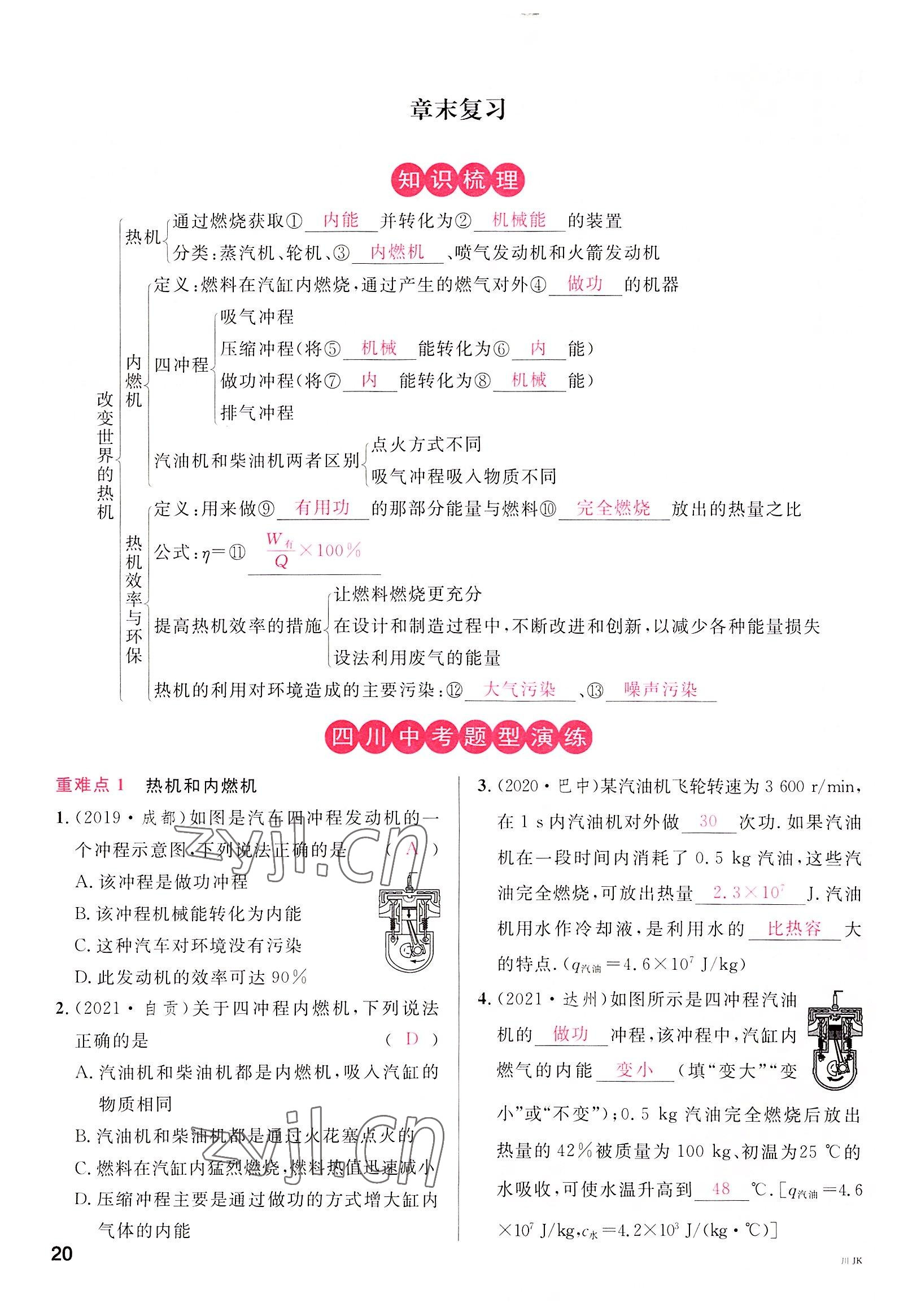 2022年名校課堂九年級物理全一冊教科版四川專版 參考答案第20頁