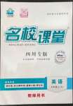 2022年名校課堂九年級(jí)英語(yǔ)上冊(cè)人教版四川專版