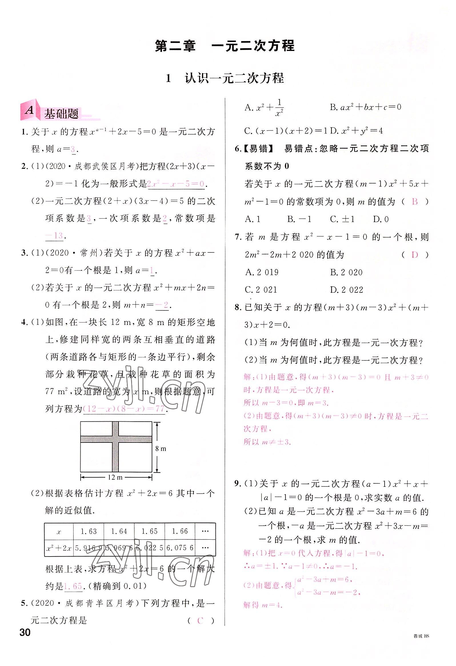 2022年名校课堂九年级数学全一册北师大版四川专版 参考答案第29页