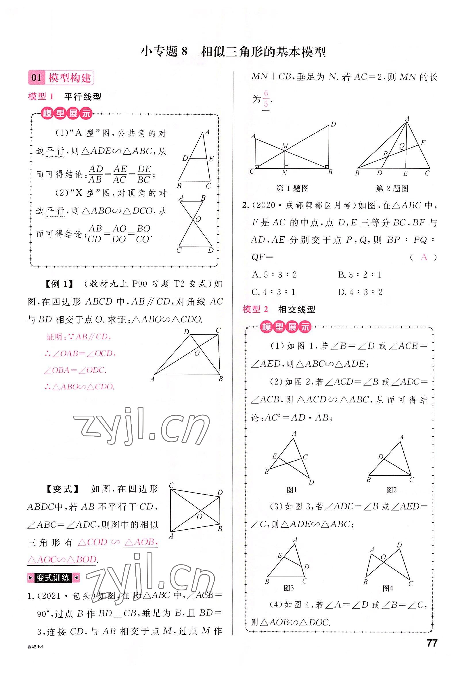 2022年名校课堂九年级数学全一册北师大版四川专版 参考答案第76页