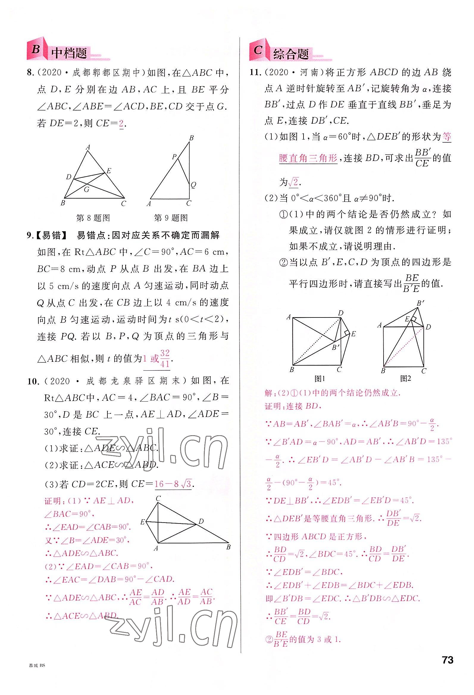 2022年名校课堂九年级数学全一册北师大版四川专版 参考答案第72页