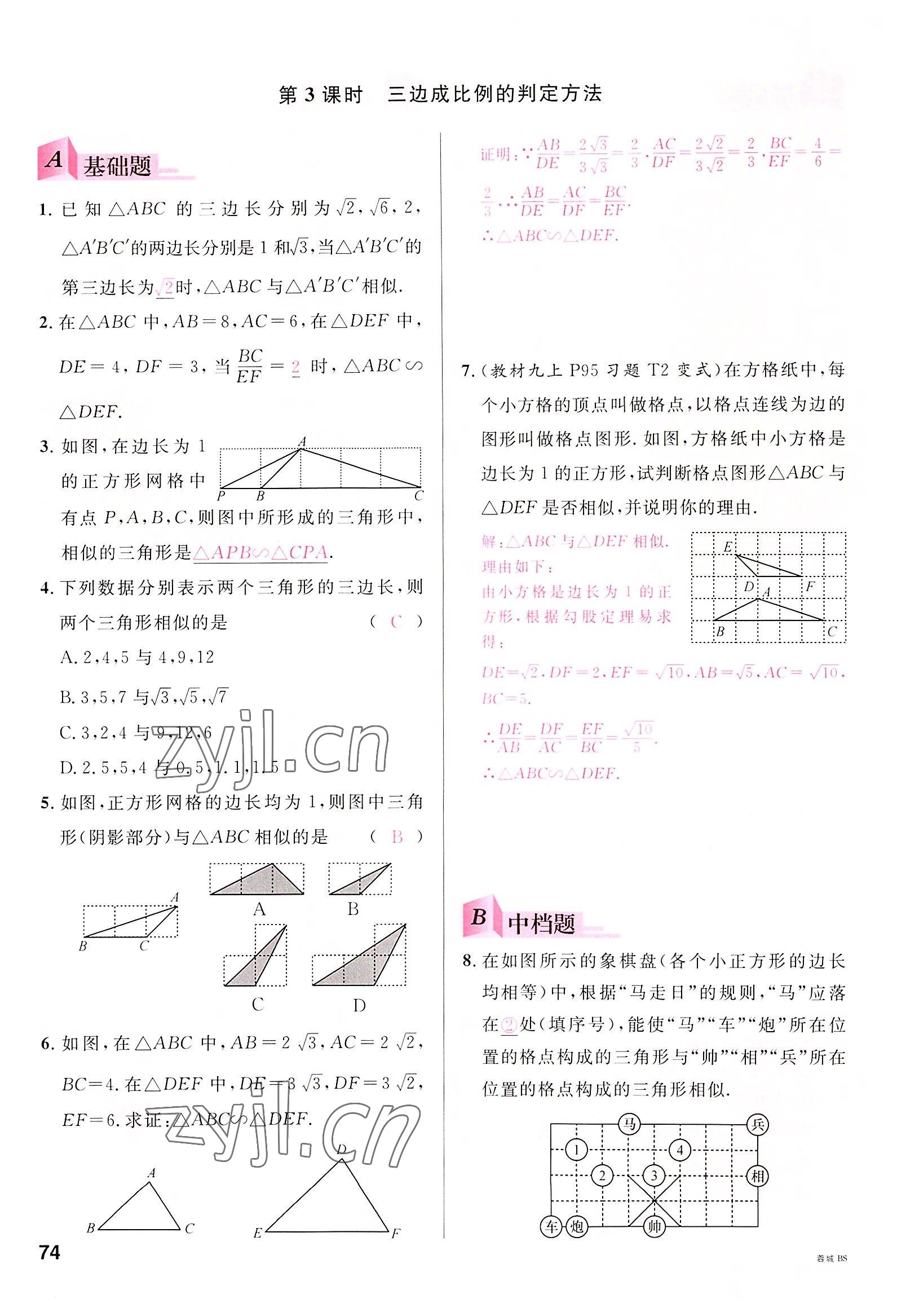 2022年名校课堂九年级数学全一册北师大版四川专版 参考答案第73页