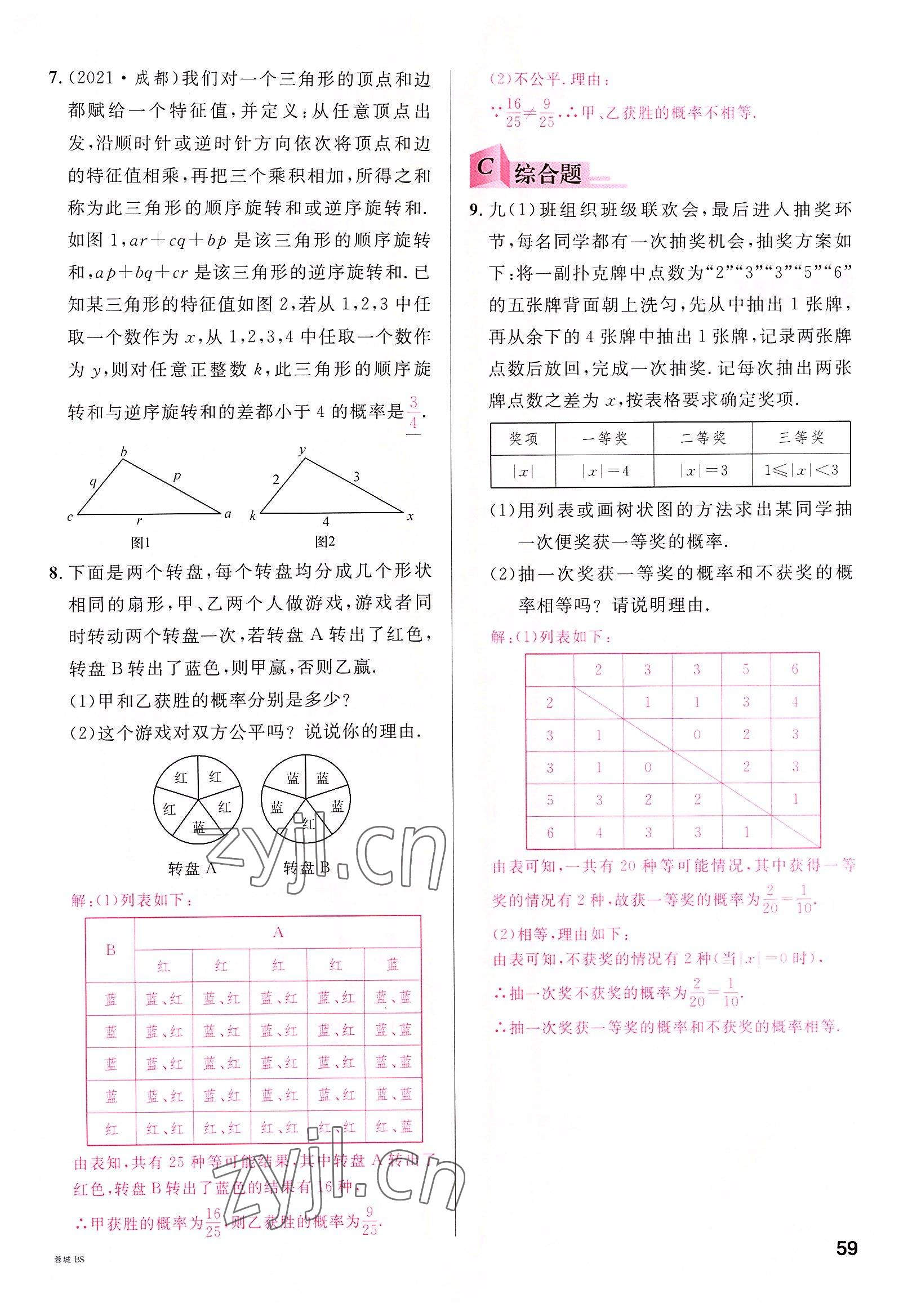 2022年名校课堂九年级数学全一册北师大版四川专版 参考答案第58页