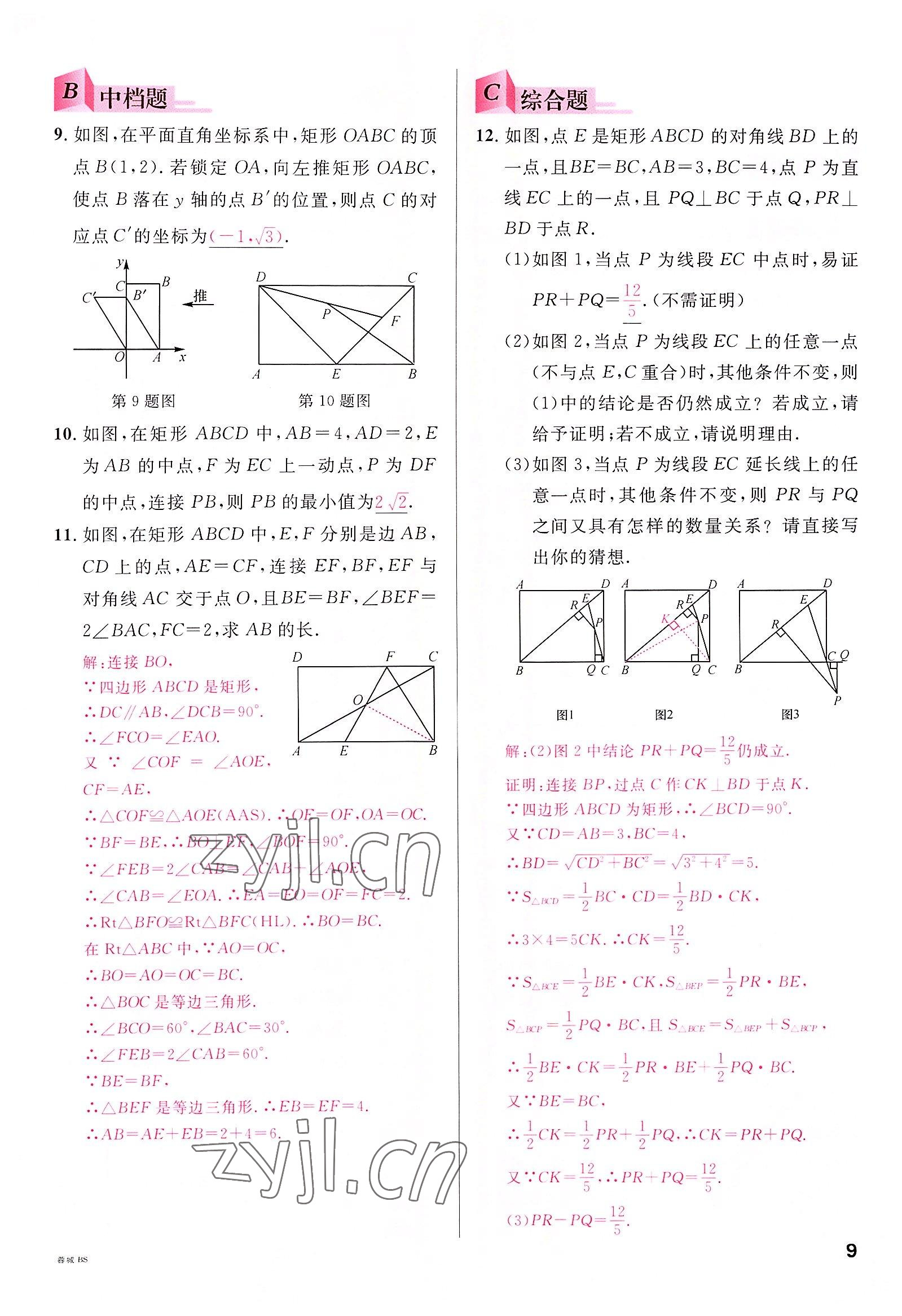 2022年名校课堂九年级数学全一册北师大版四川专版 参考答案第8页