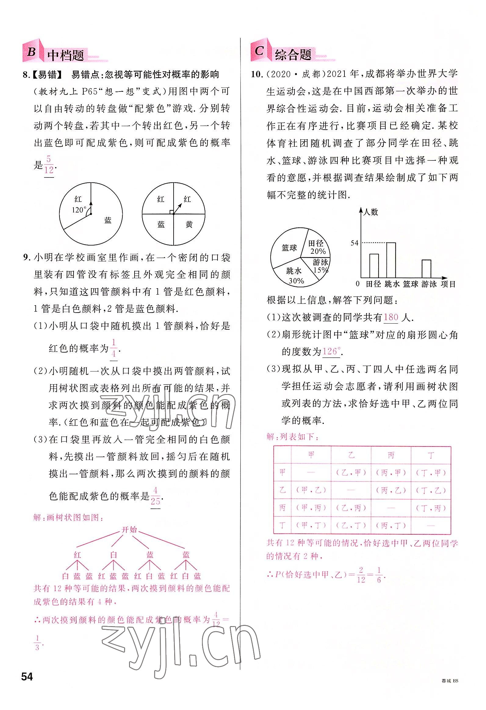 2022年名校课堂九年级数学全一册北师大版四川专版 参考答案第53页